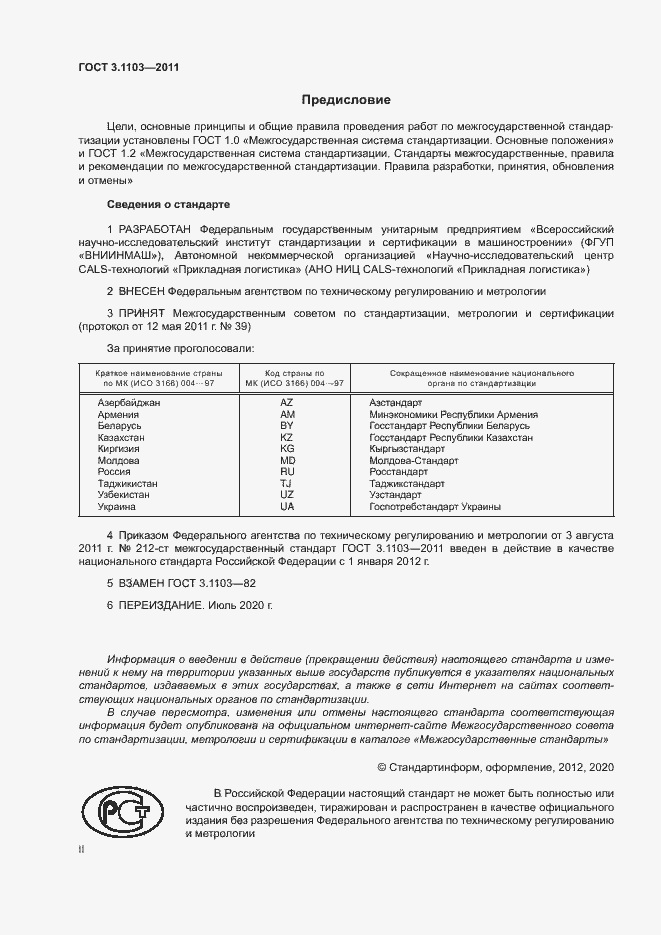 Страница 2 ГОСТ 3.1103-2011