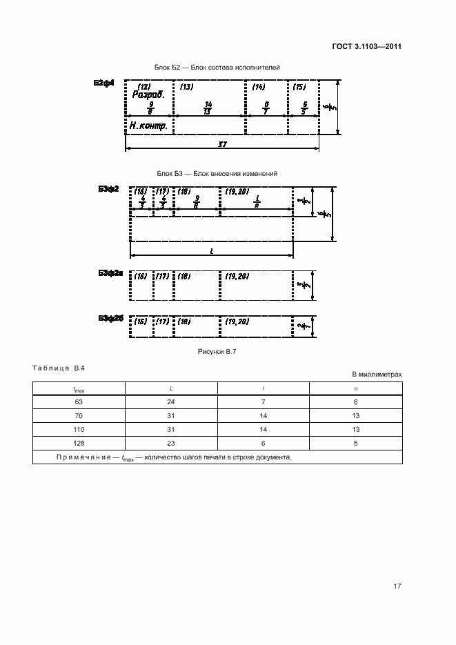 Страница 20 ГОСТ 3.1103-2011