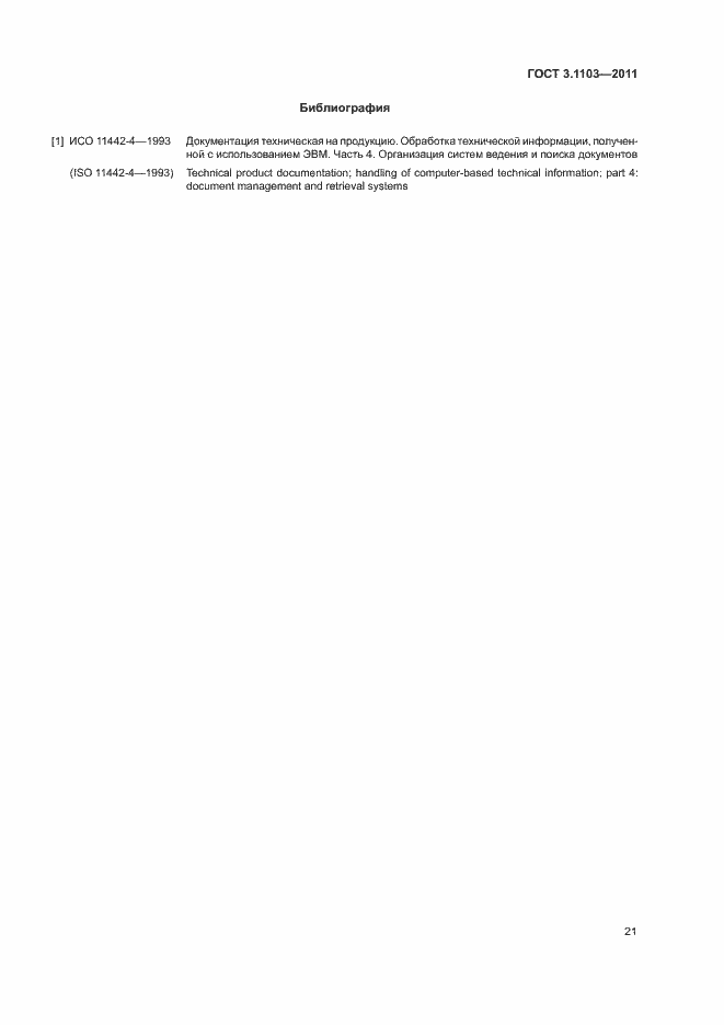 Страница 24 ГОСТ 3.1103-2011