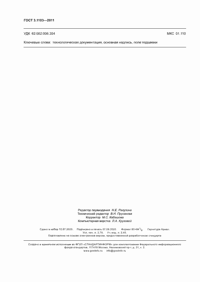 Страница 25 ГОСТ 3.1103-2011