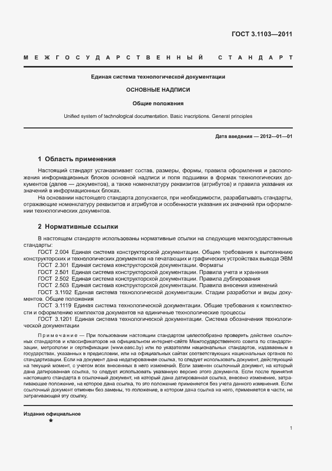 Страница 4 ГОСТ 3.1103-2011