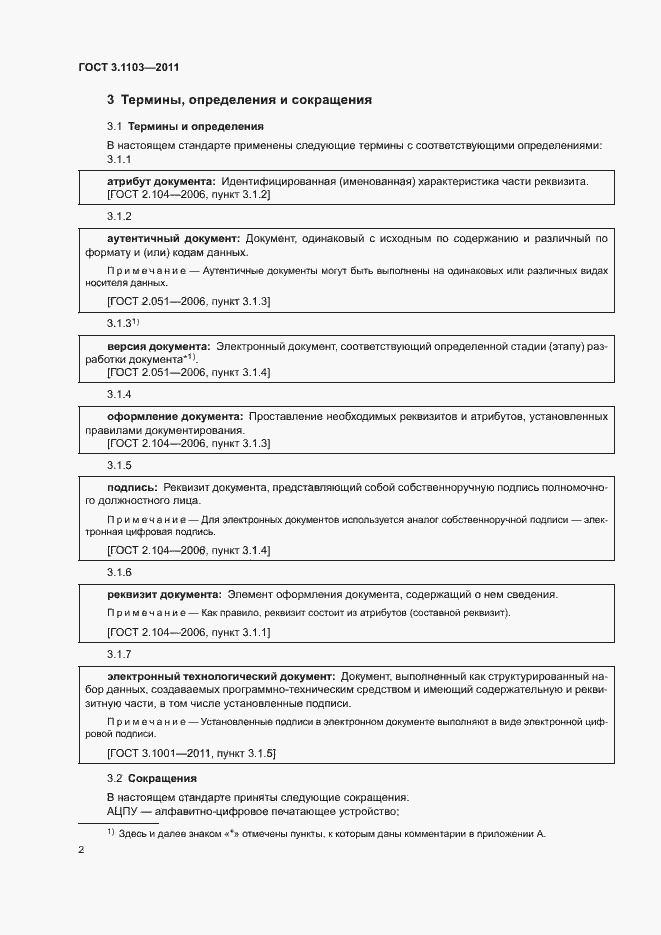 Страница 5 ГОСТ 3.1103-2011