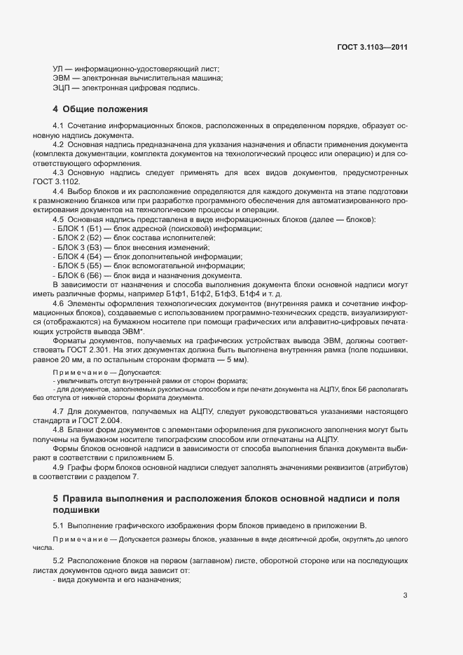 Страница 6 ГОСТ 3.1103-2011