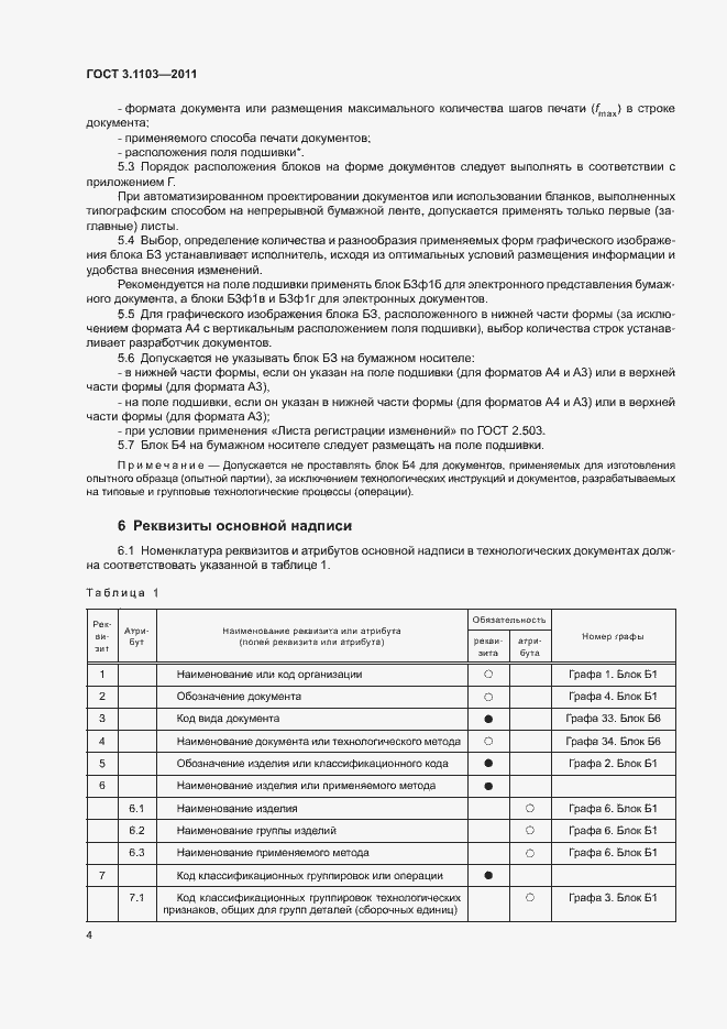 Страница 7 ГОСТ 3.1103-2011