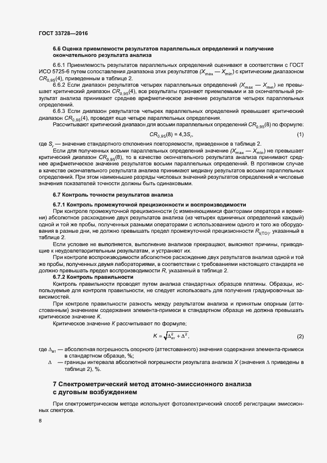 Страница 12 ГОСТ 33728-2016