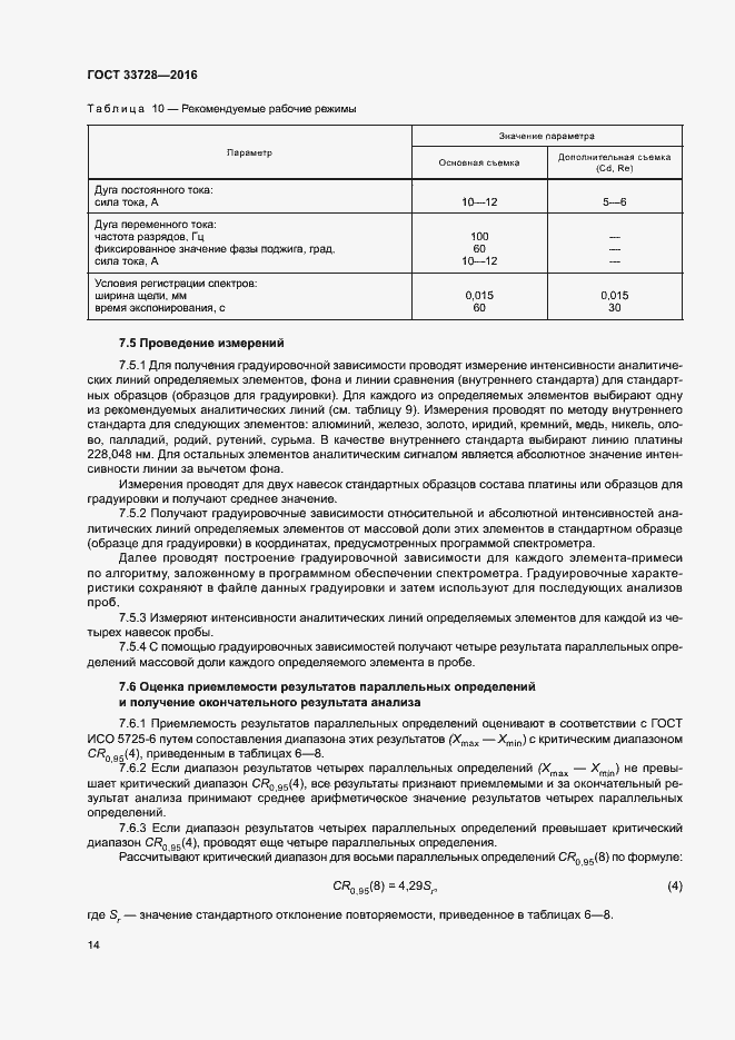 Страница 18 ГОСТ 33728-2016