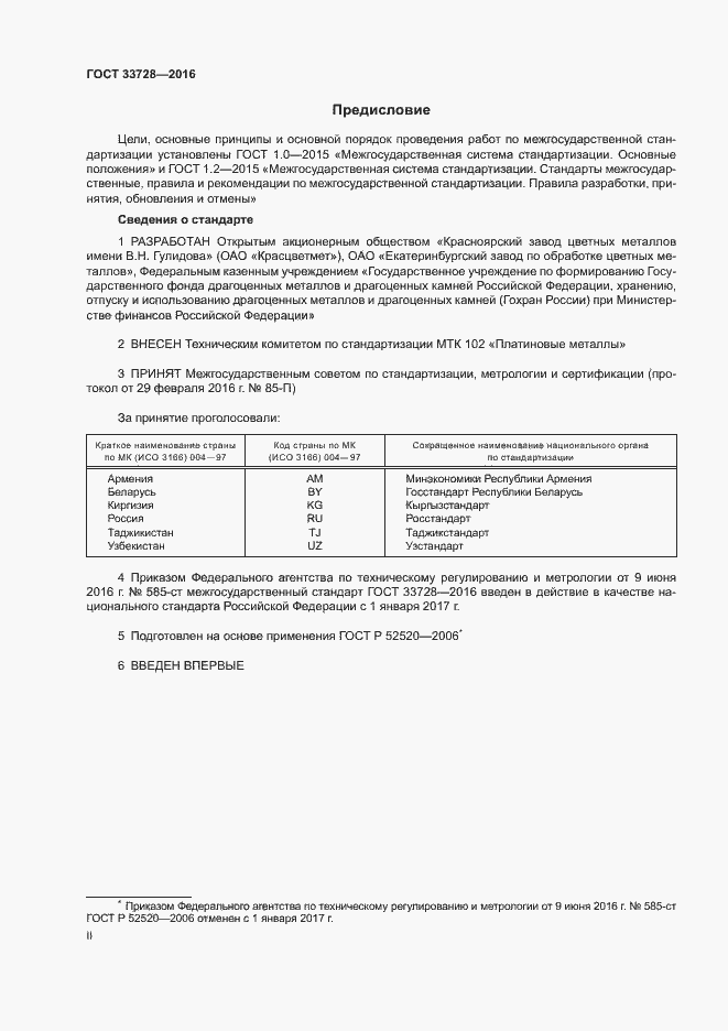 Страница 2 ГОСТ 33728-2016