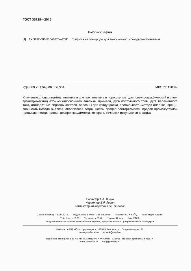 Страница 24 ГОСТ 33728-2016