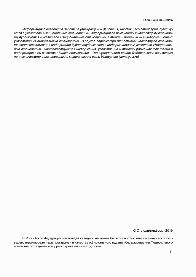 Страница 3 ГОСТ 33728-2016
