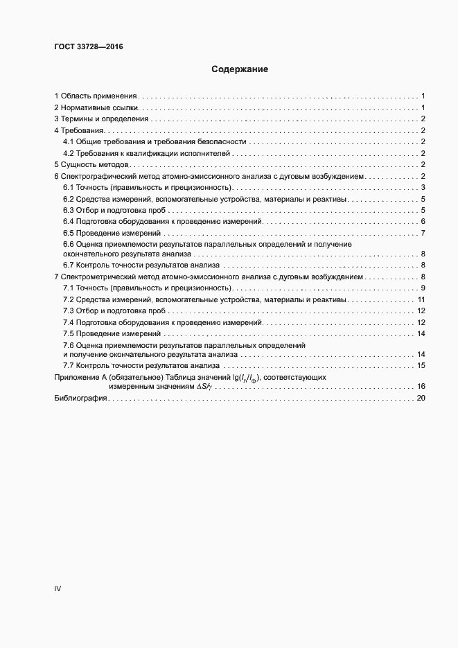 Страница 4 ГОСТ 33728-2016