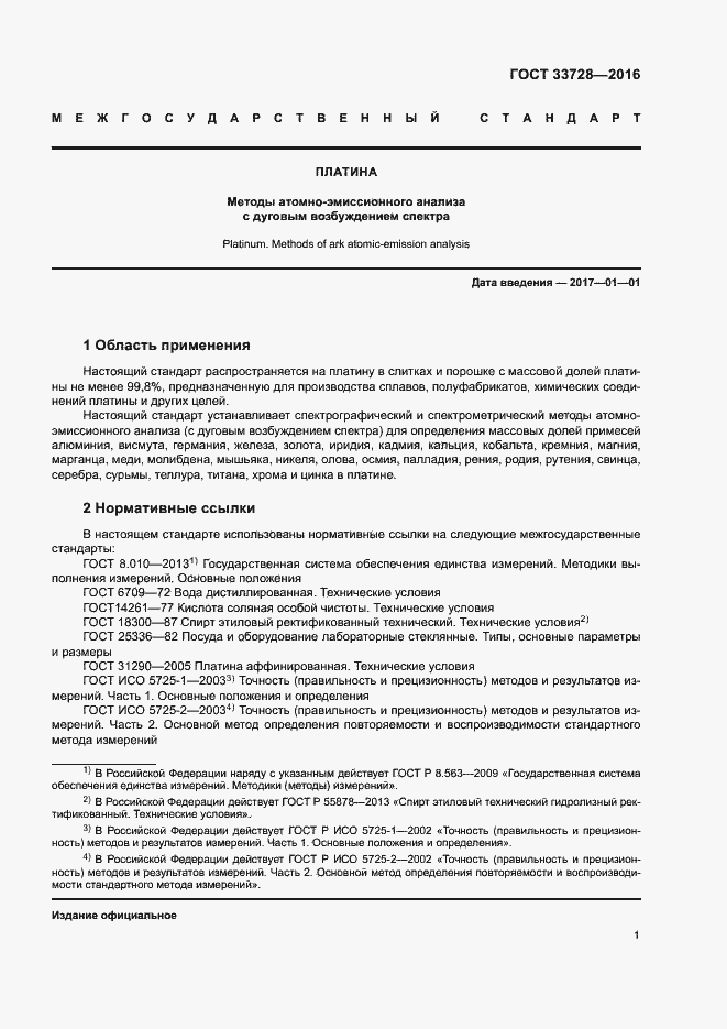 Страница 5 ГОСТ 33728-2016