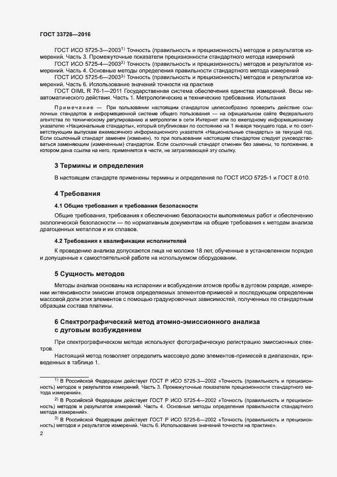 Страница 6 ГОСТ 33728-2016