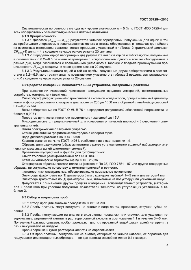 Страница 9 ГОСТ 33728-2016