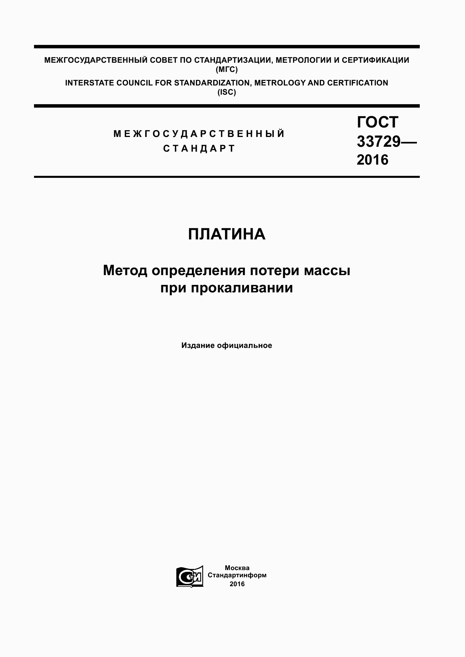 Страница 1 ГОСТ 33729-2016