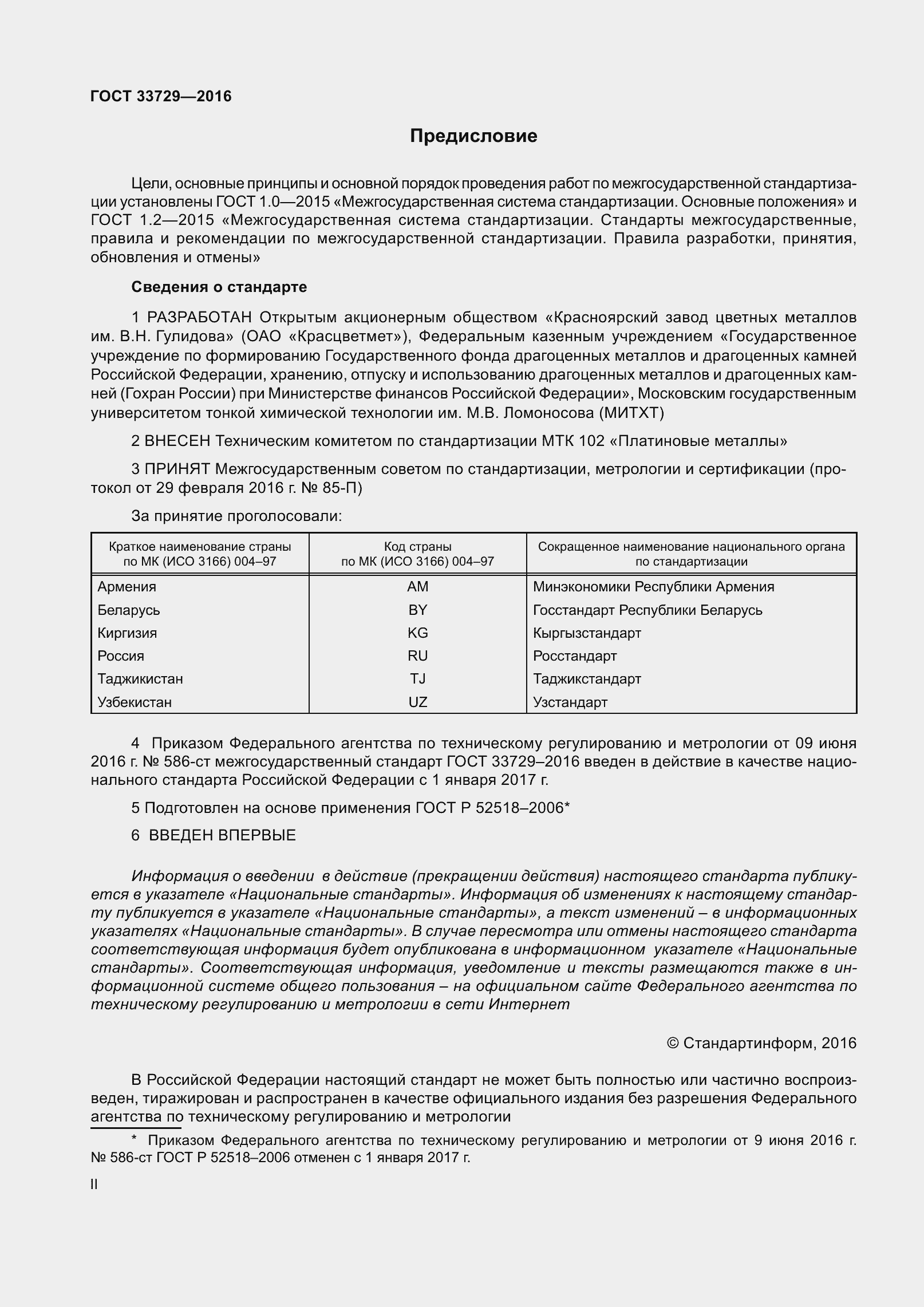 Страница 2 ГОСТ 33729-2016