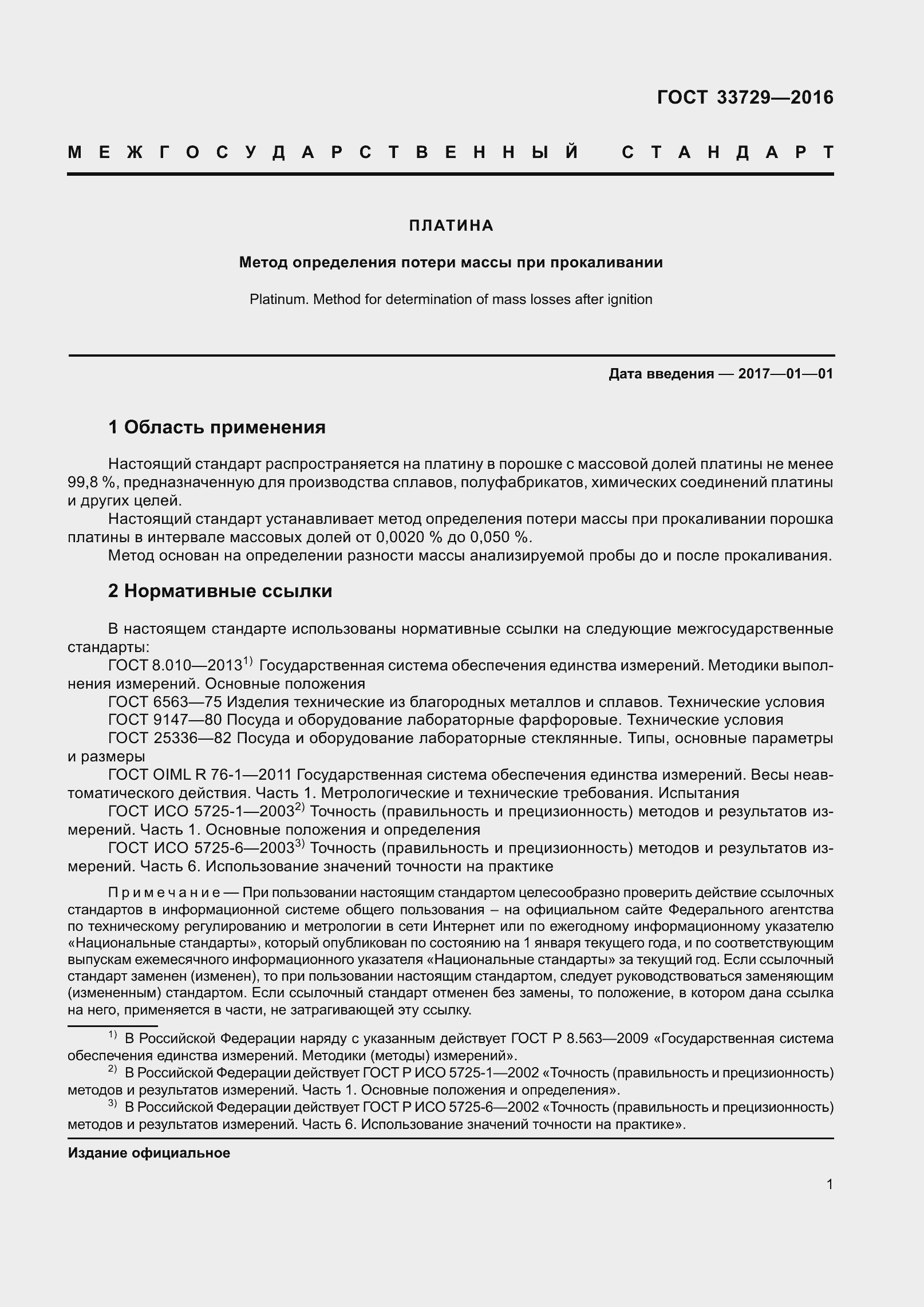 Страница 4 ГОСТ 33729-2016