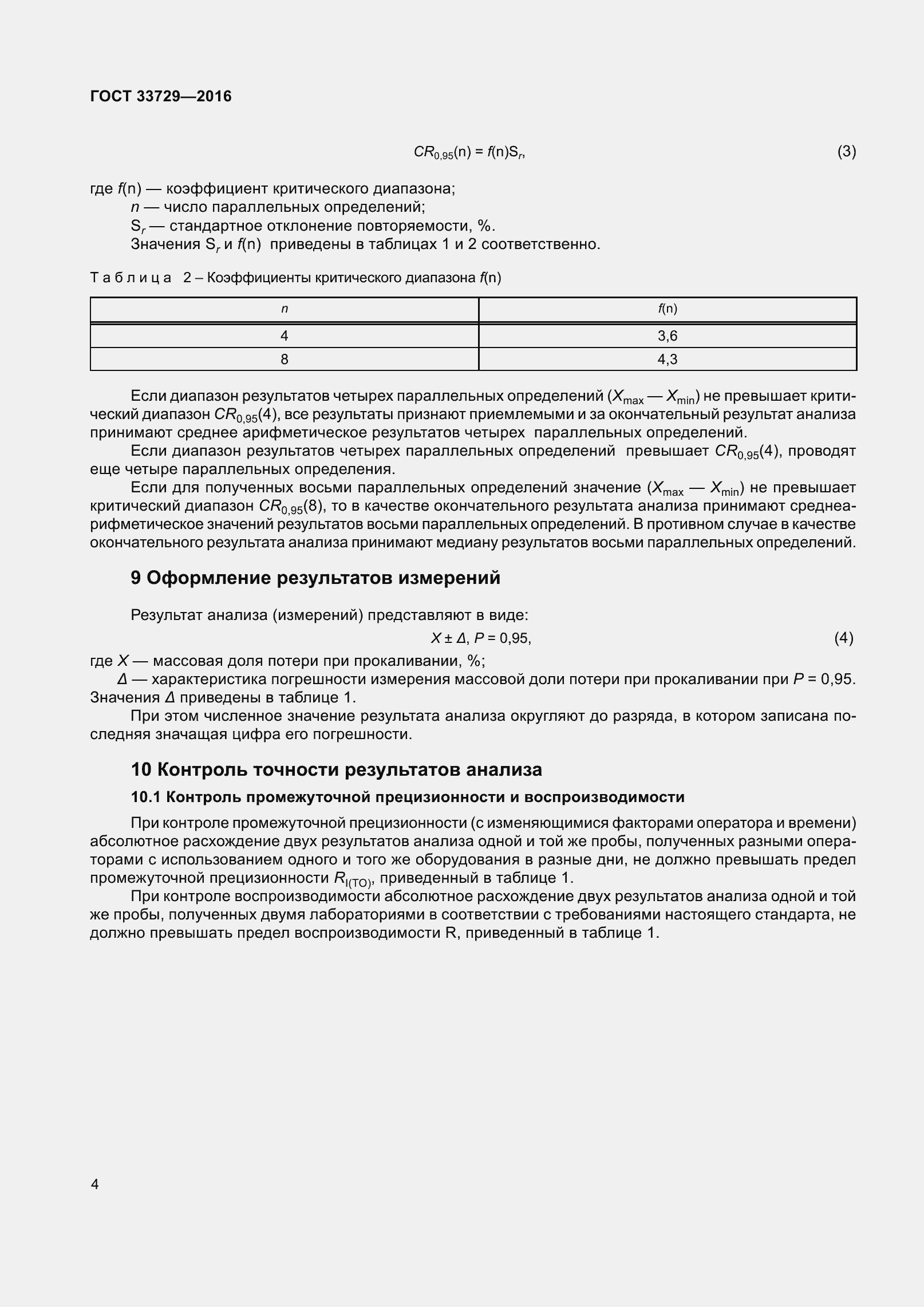 Страница 7 ГОСТ 33729-2016