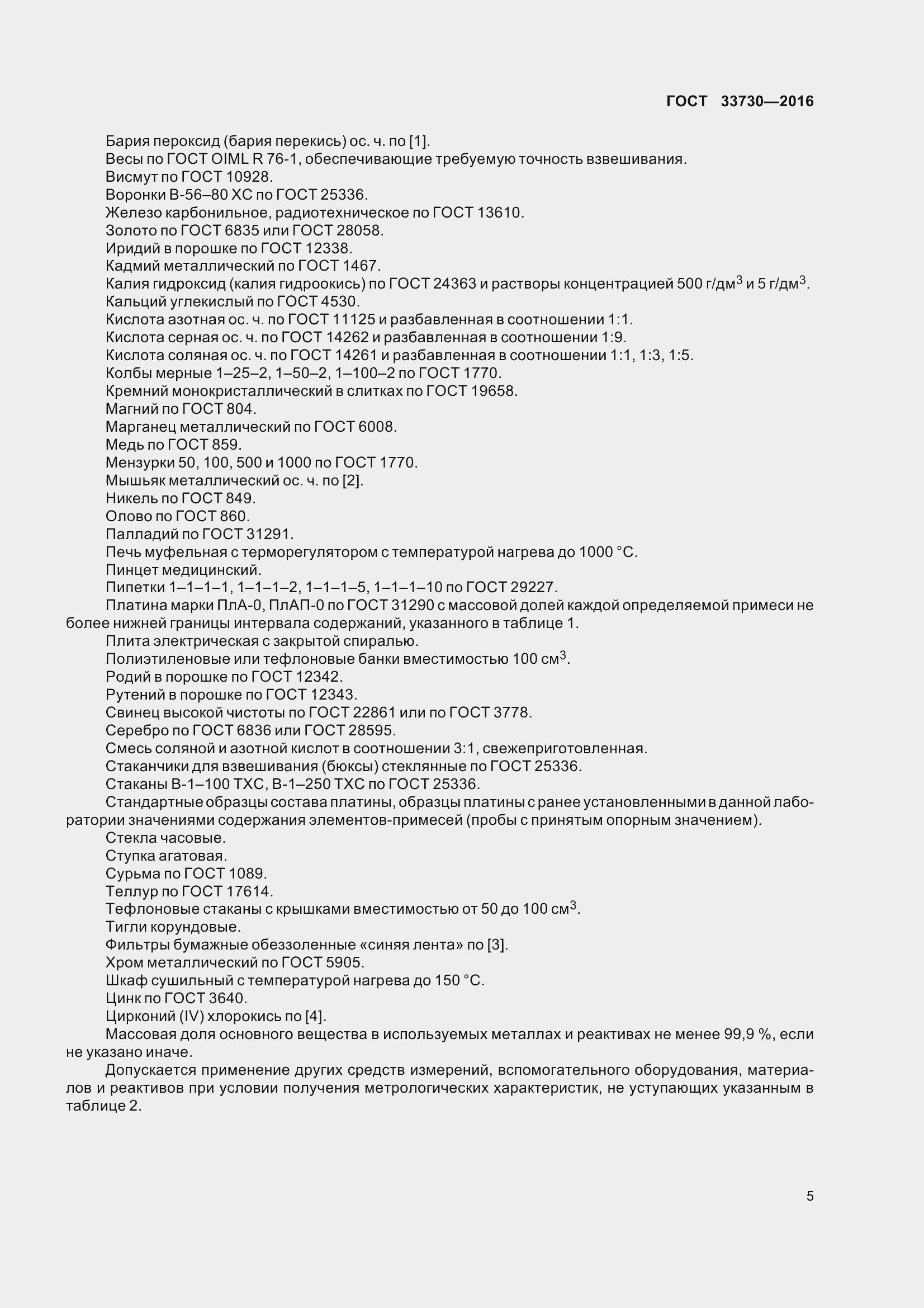 Страница 10 ГОСТ 33730-2016