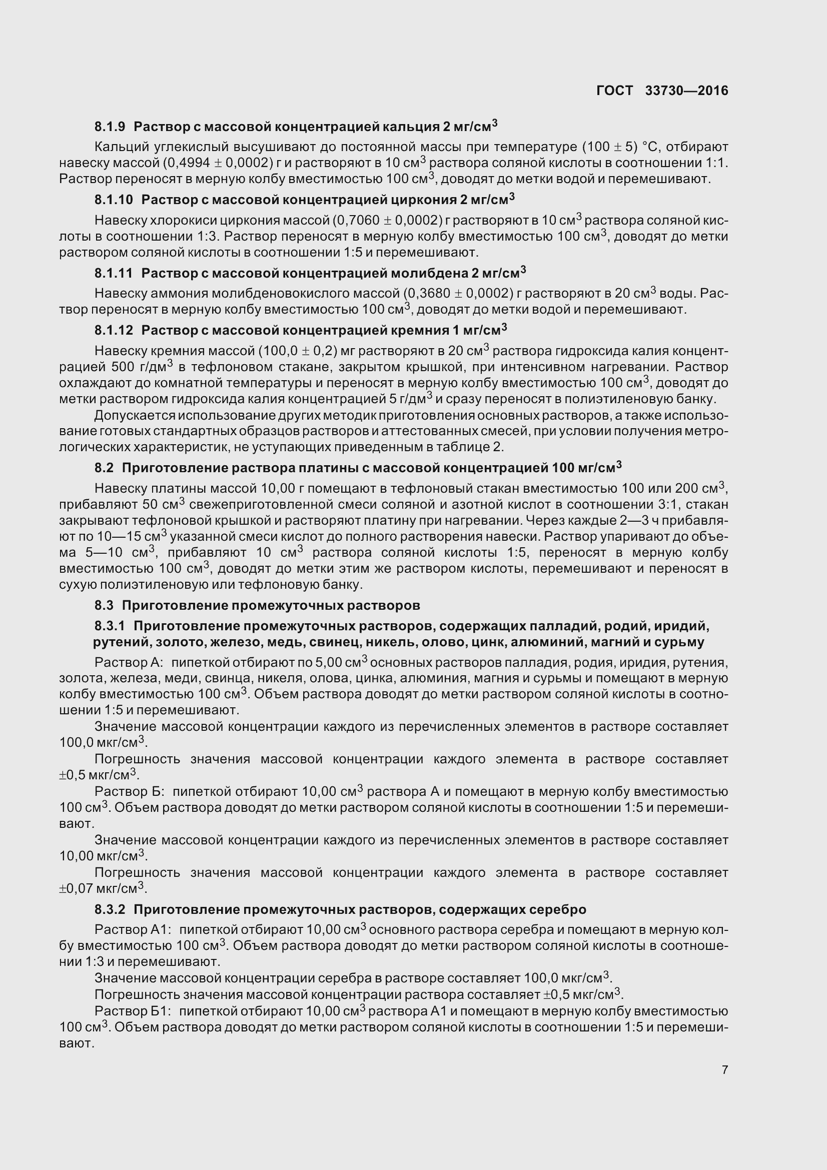 Страница 12 ГОСТ 33730-2016