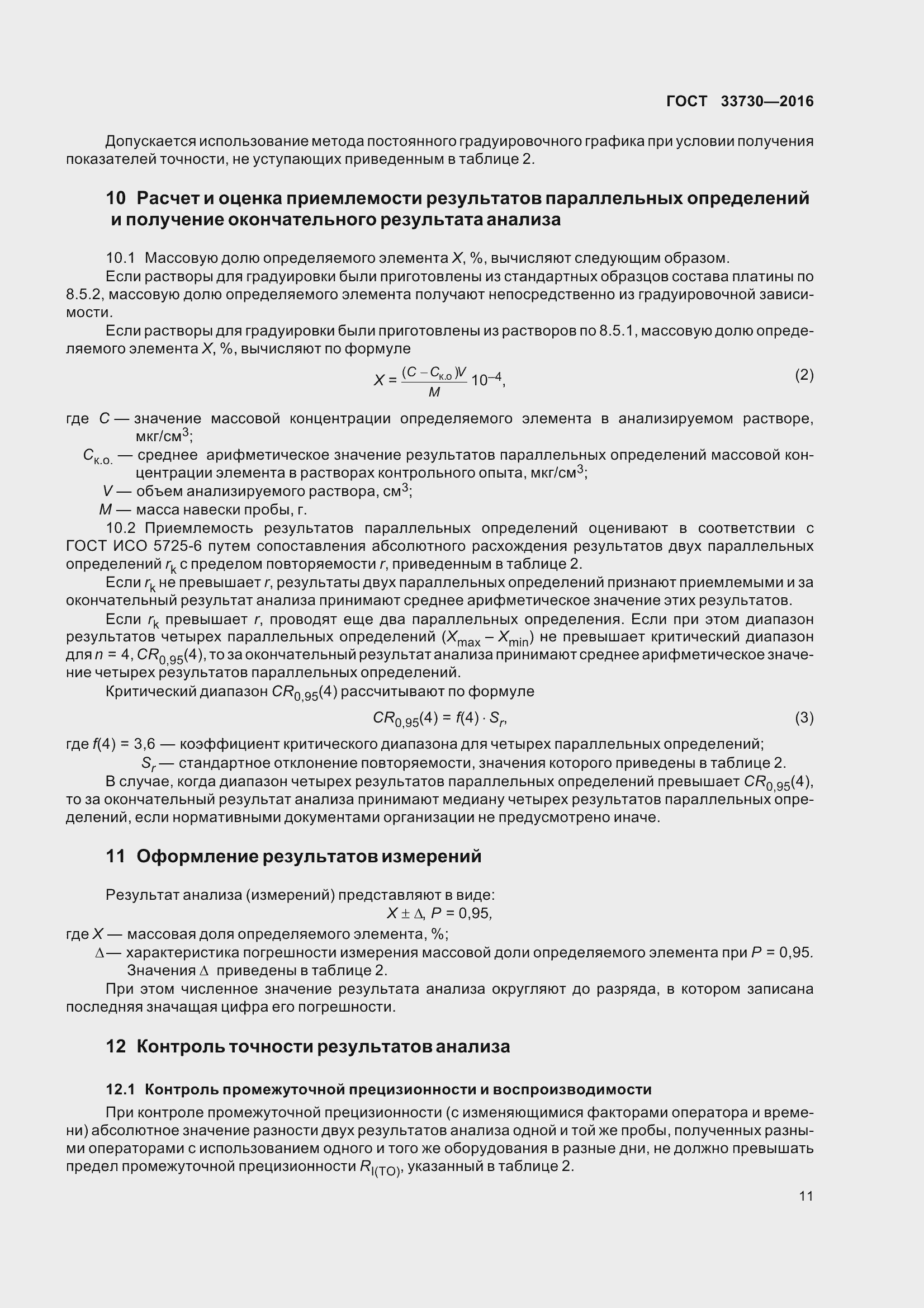 Страница 16 ГОСТ 33730-2016