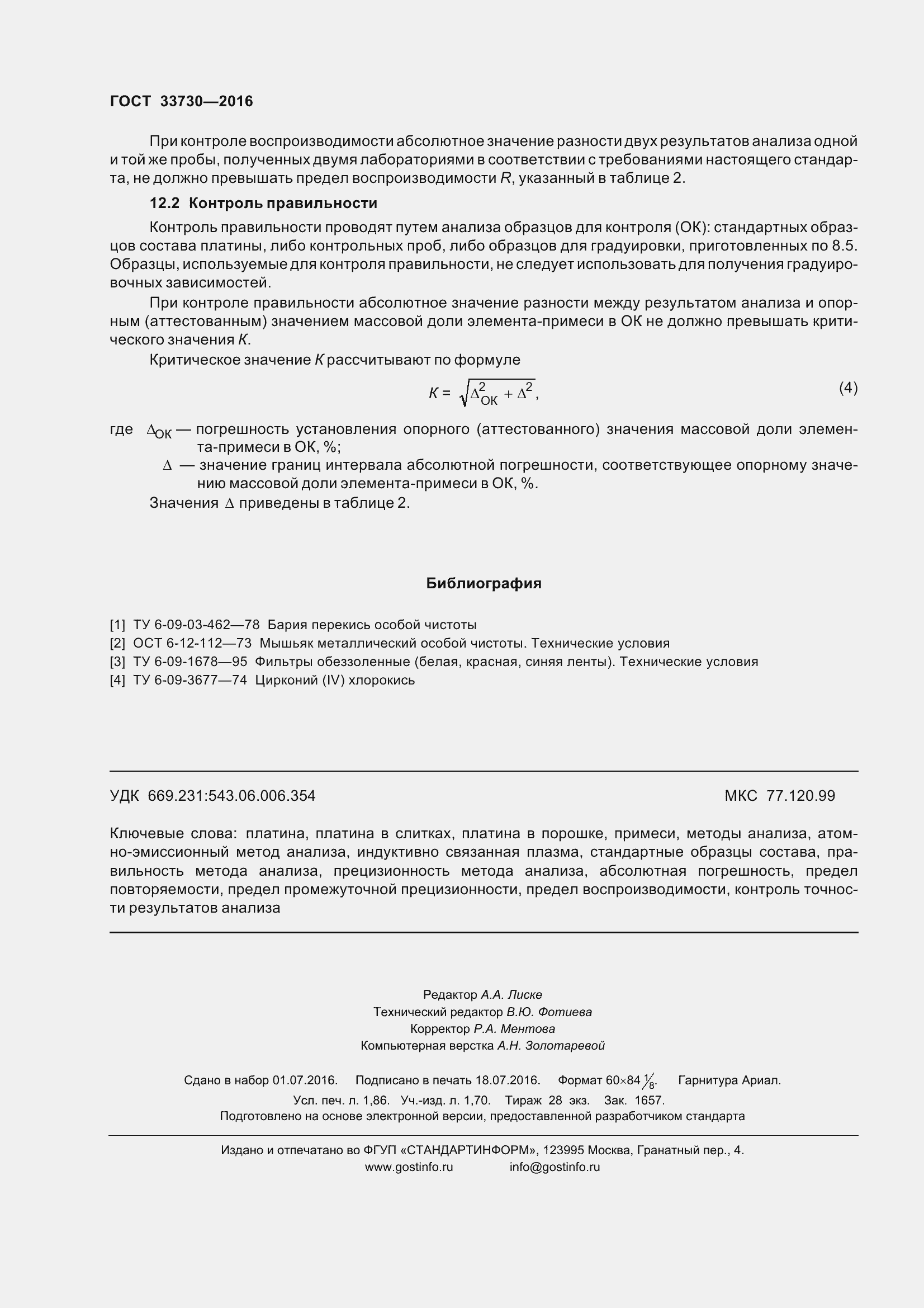 Страница 17 ГОСТ 33730-2016