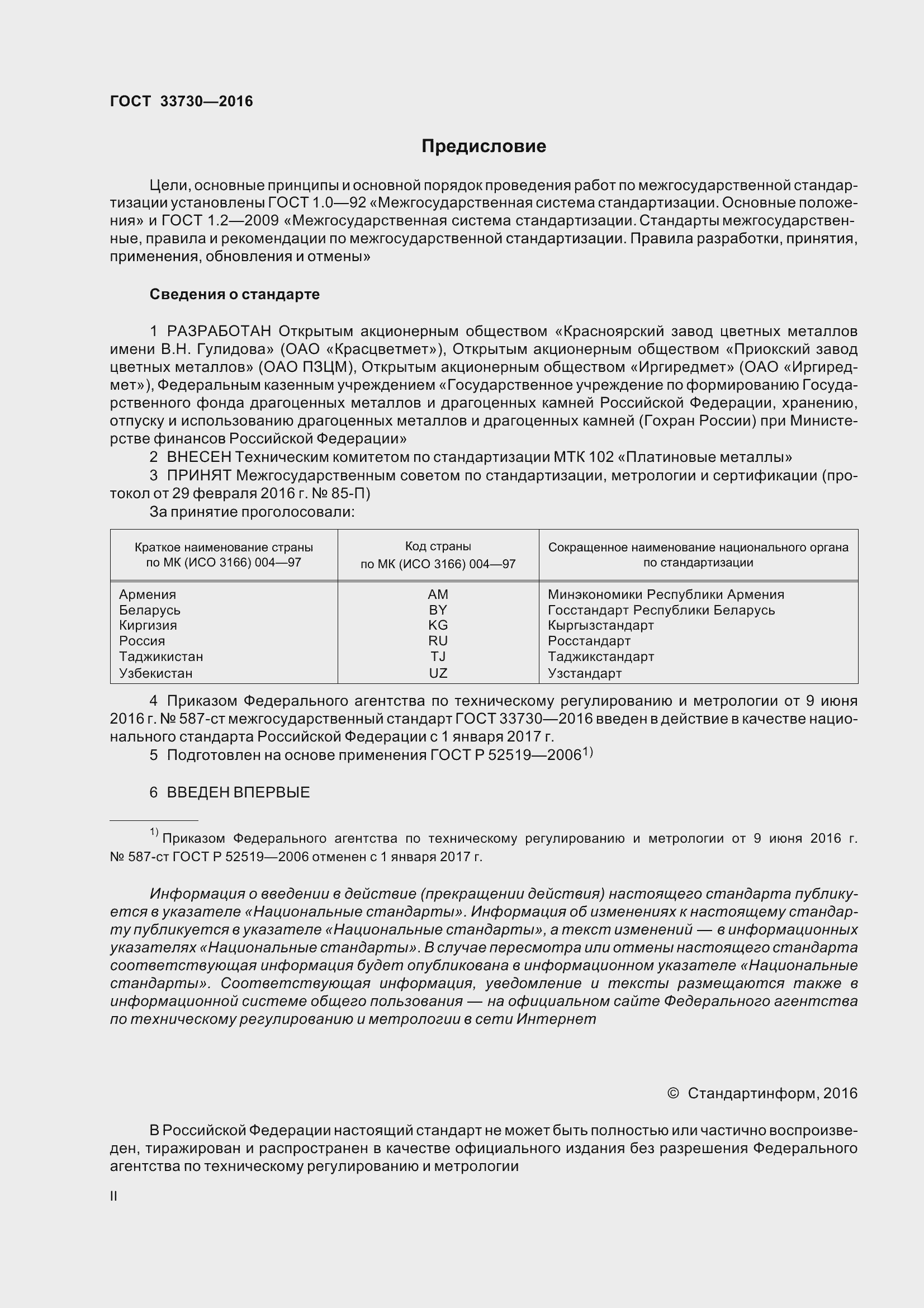 Страница 2 ГОСТ 33730-2016