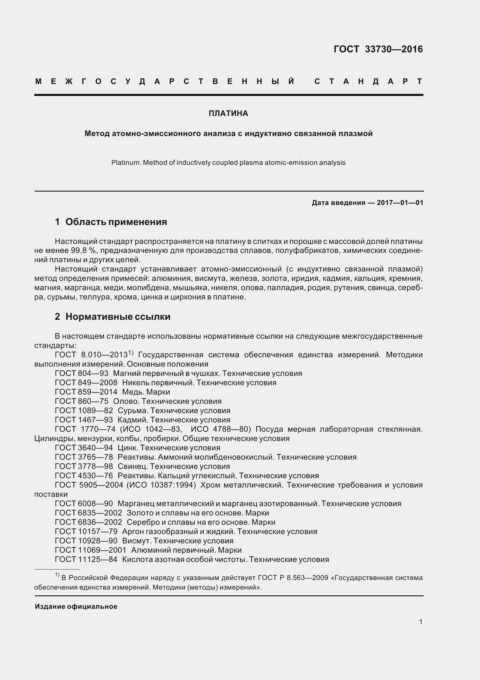 Страница 6 ГОСТ 33730-2016