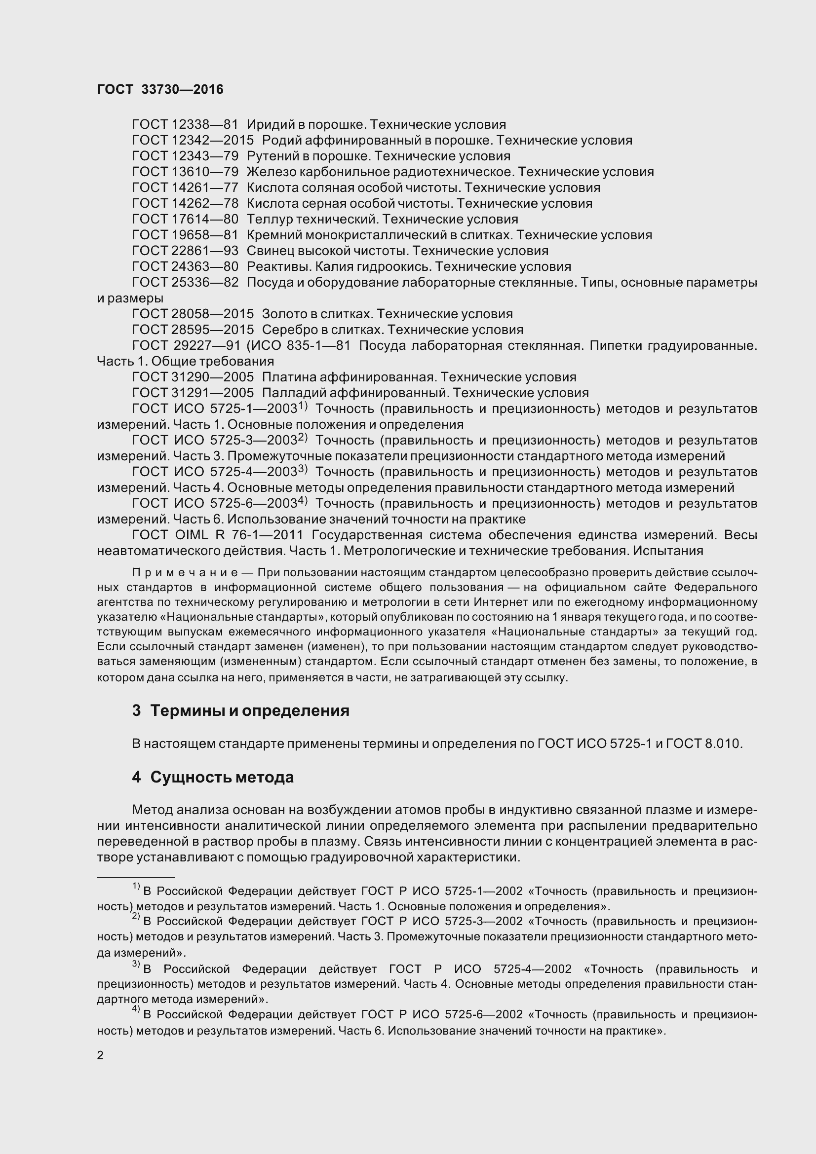 Страница 7 ГОСТ 33730-2016