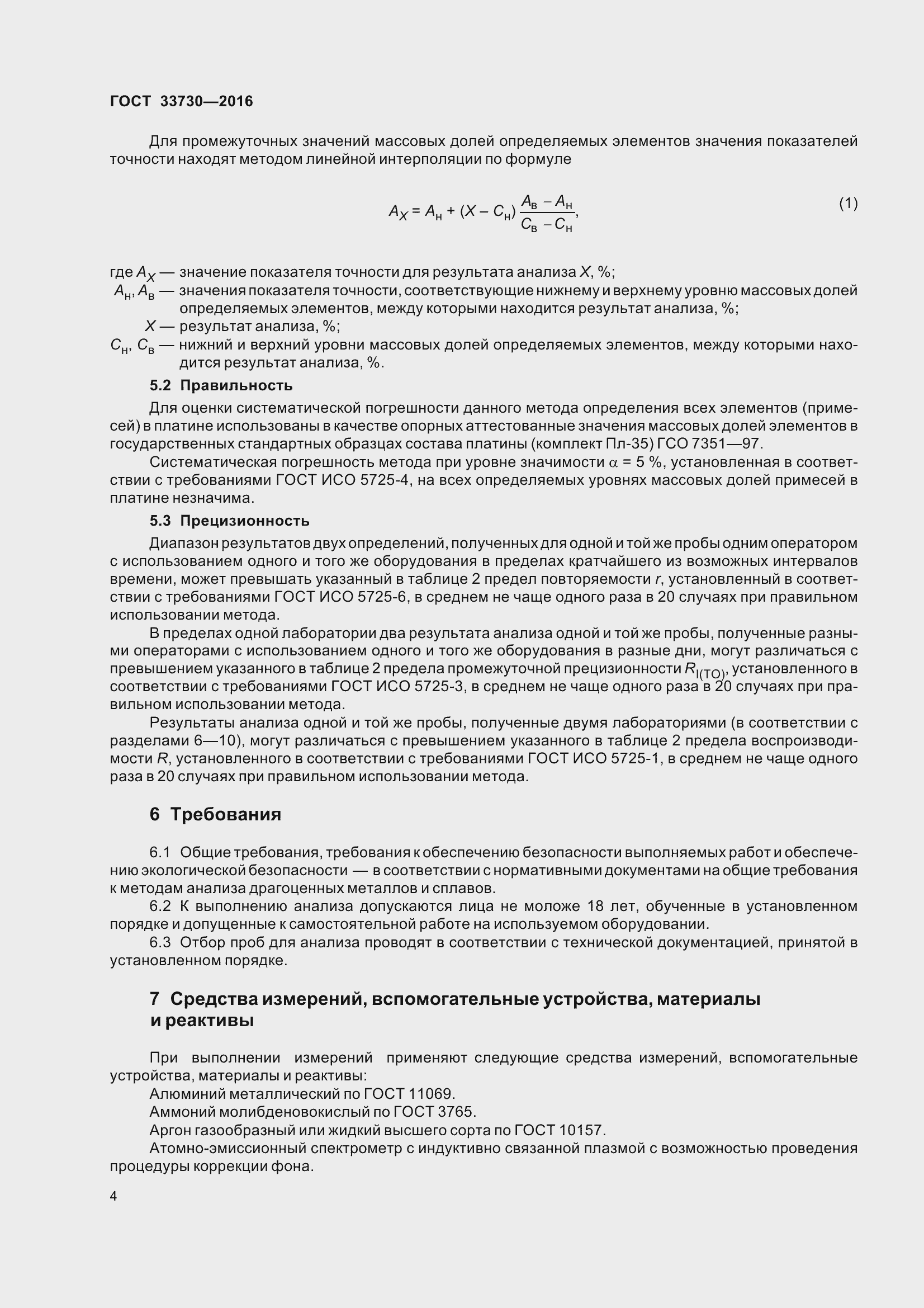 Страница 9 ГОСТ 33730-2016