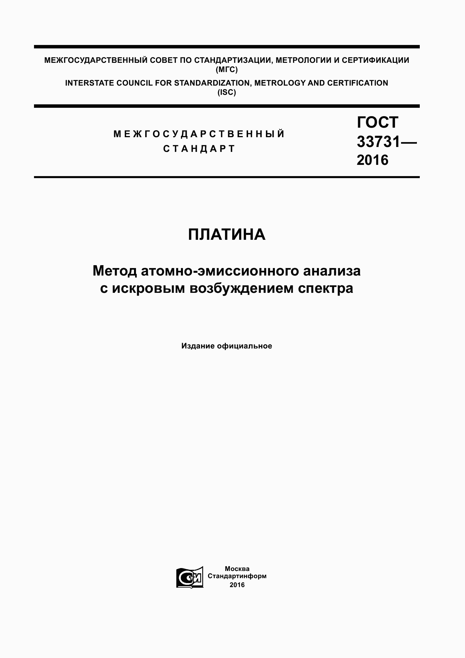 Страница 1 ГОСТ 33731-2016
