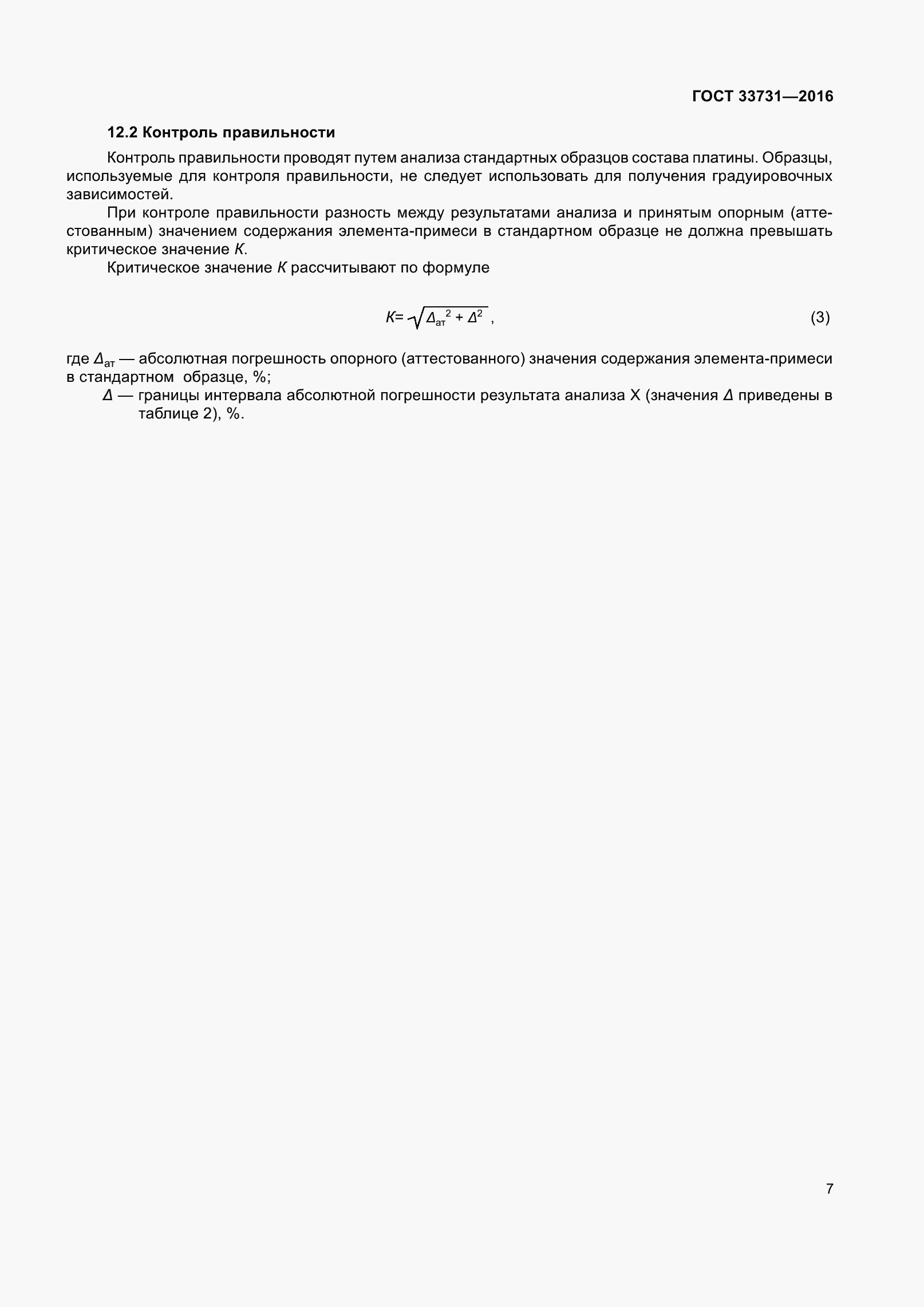 Страница 10 ГОСТ 33731-2016