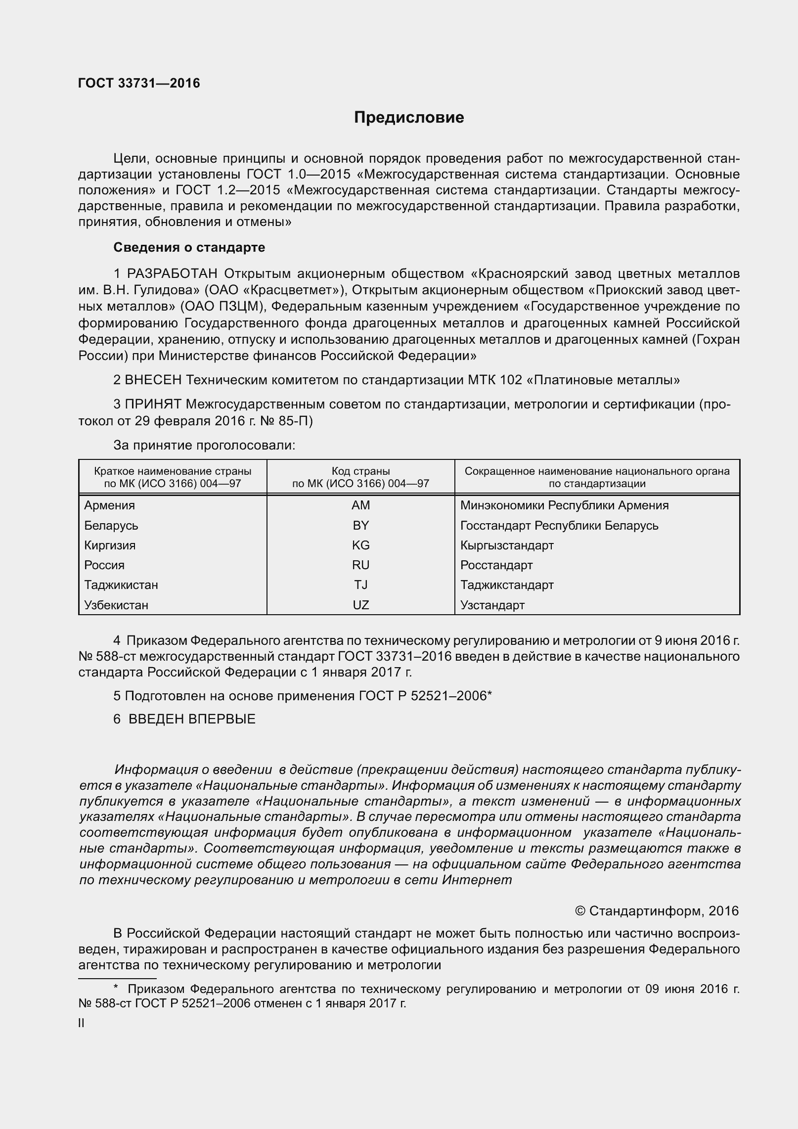 Страница 2 ГОСТ 33731-2016