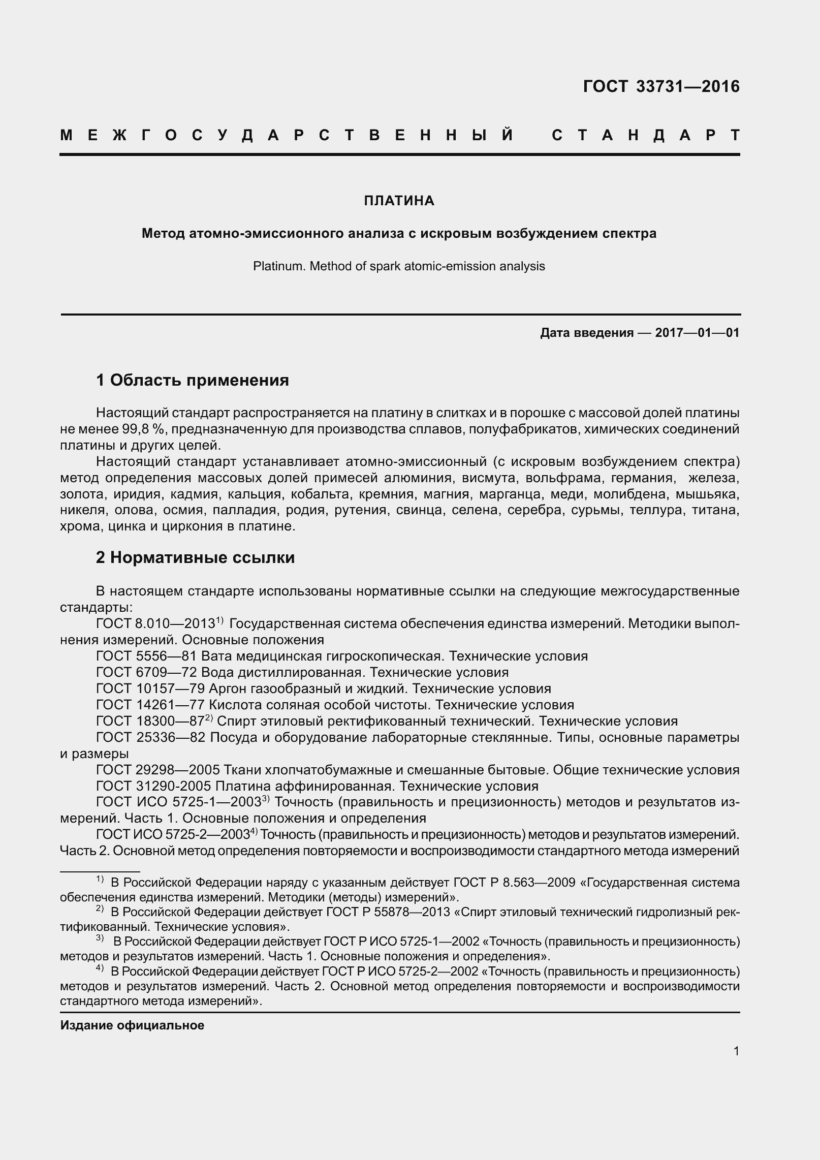 Страница 4 ГОСТ 33731-2016