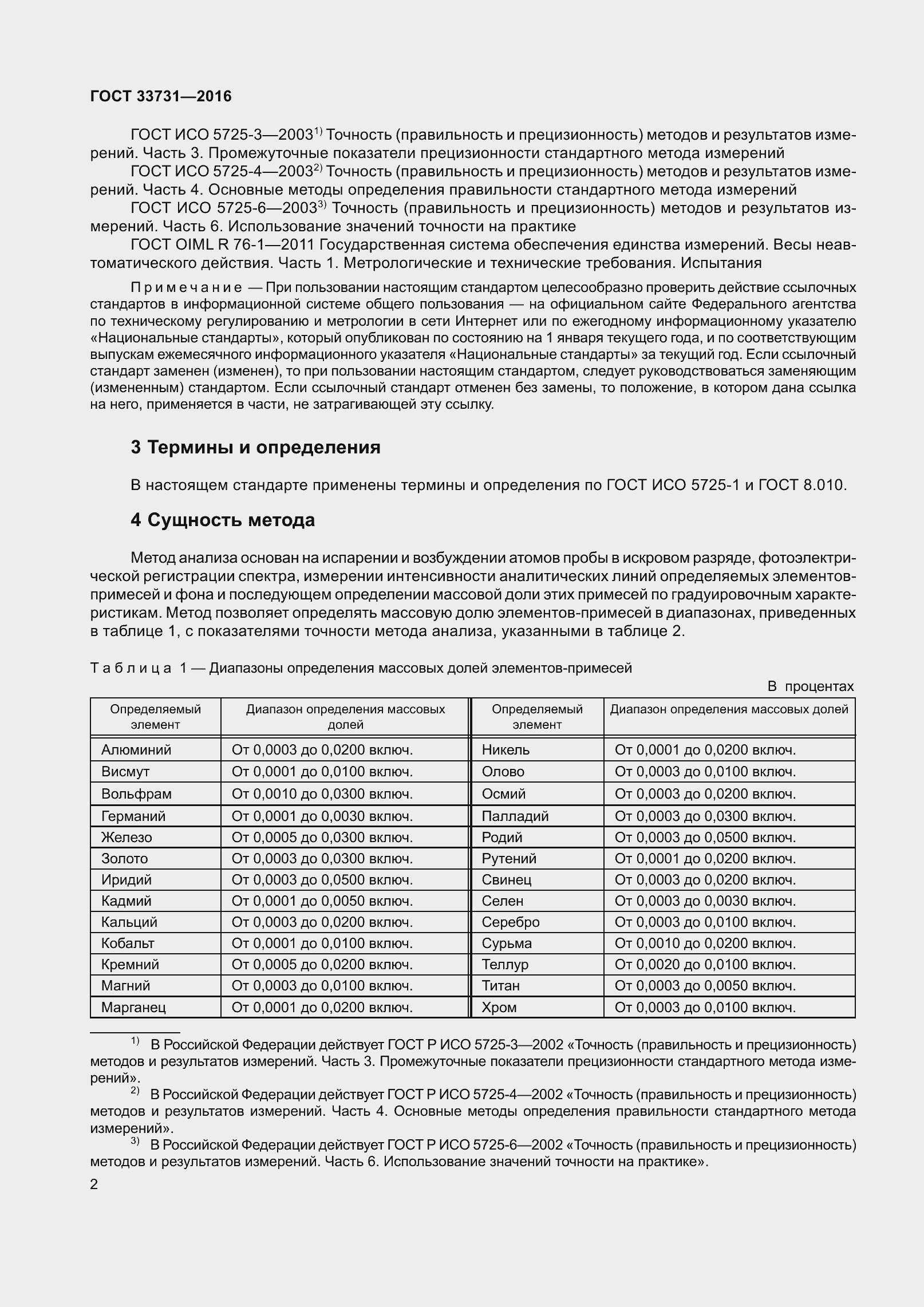 Страница 5 ГОСТ 33731-2016