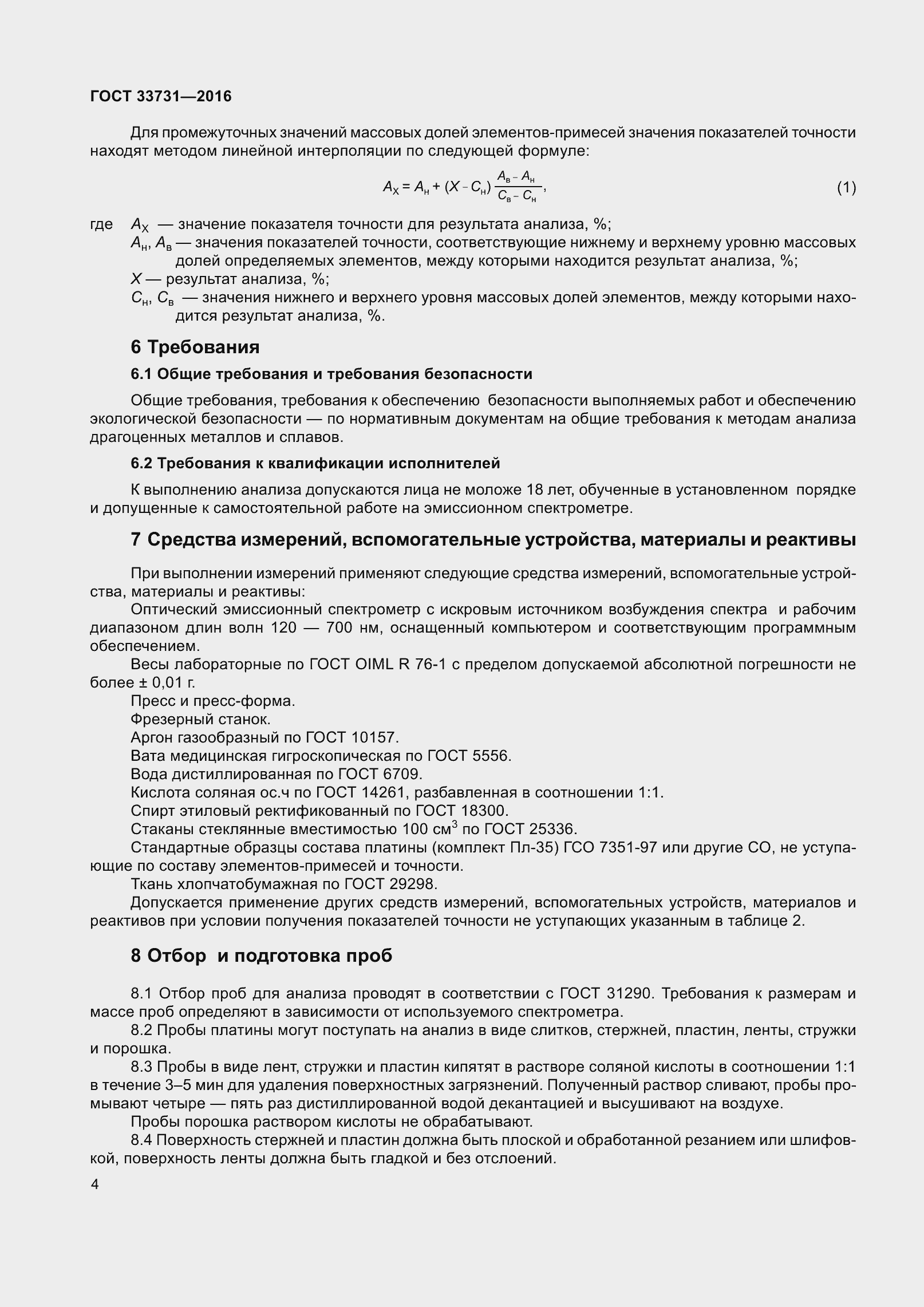 Страница 7 ГОСТ 33731-2016