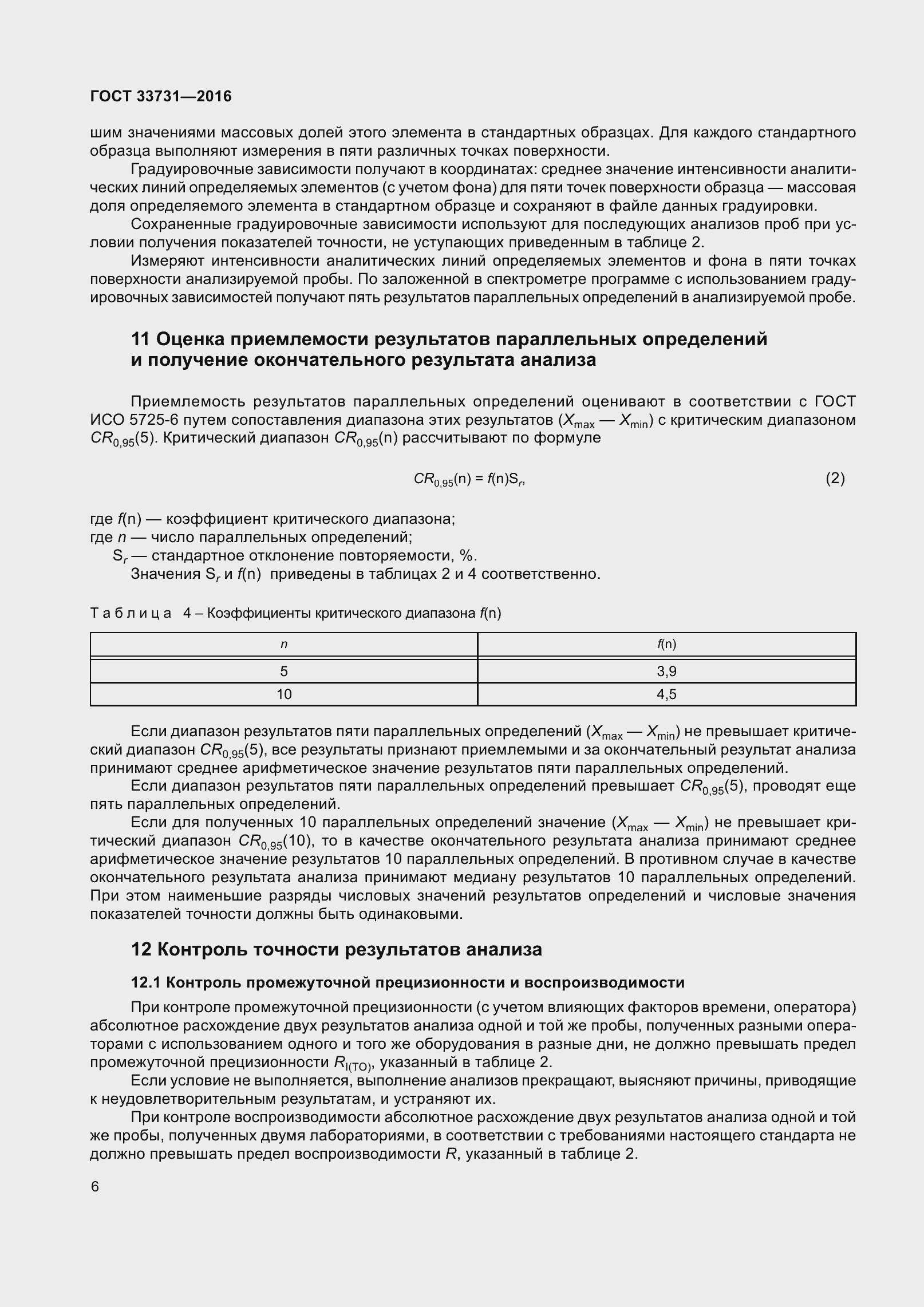Страница 9 ГОСТ 33731-2016