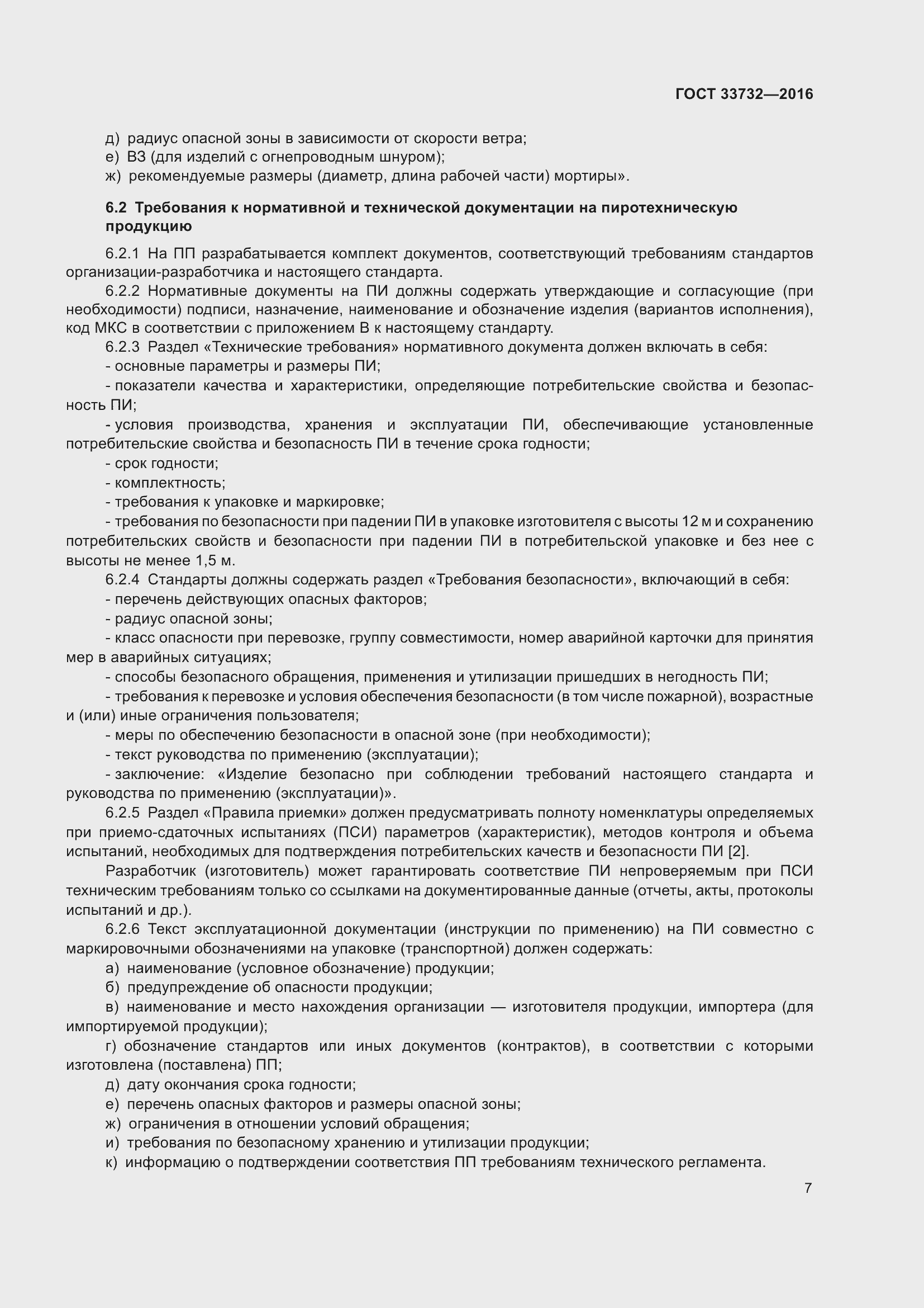 Страница 12 ГОСТ 33732-2016