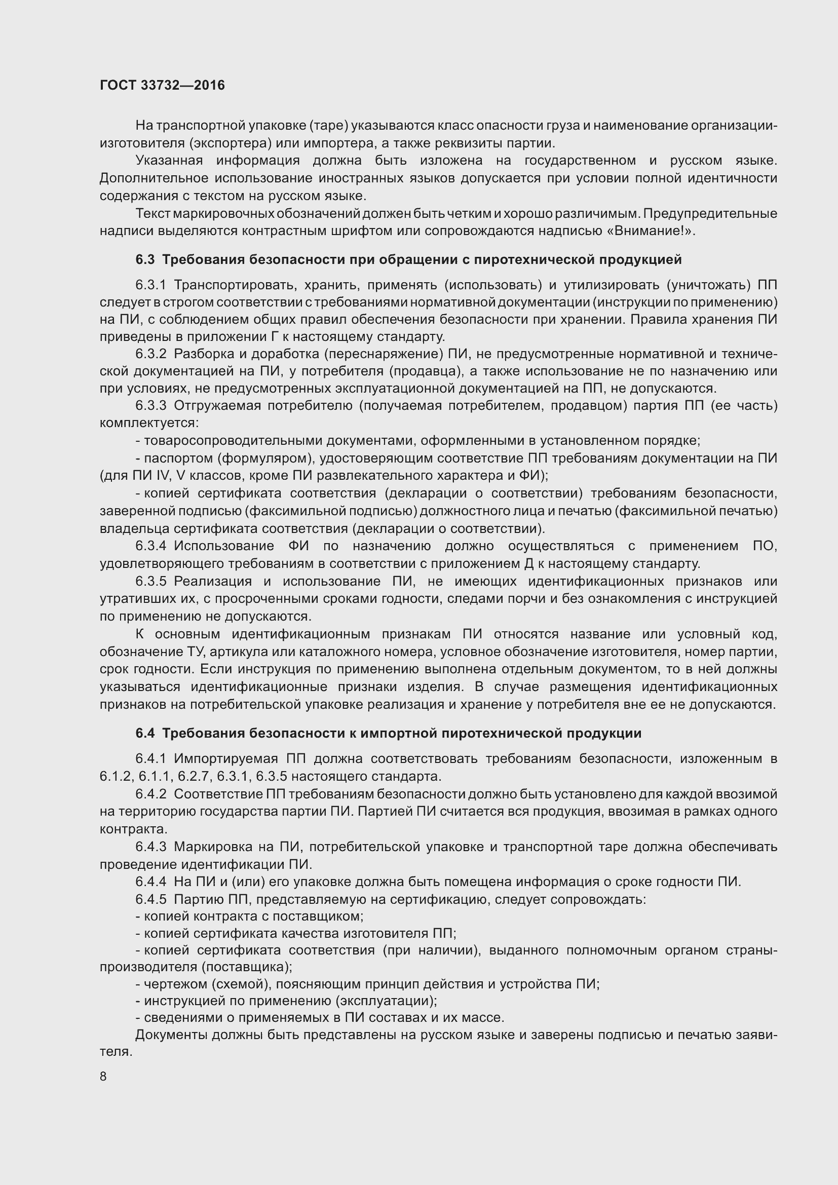 Страница 13 ГОСТ 33732-2016