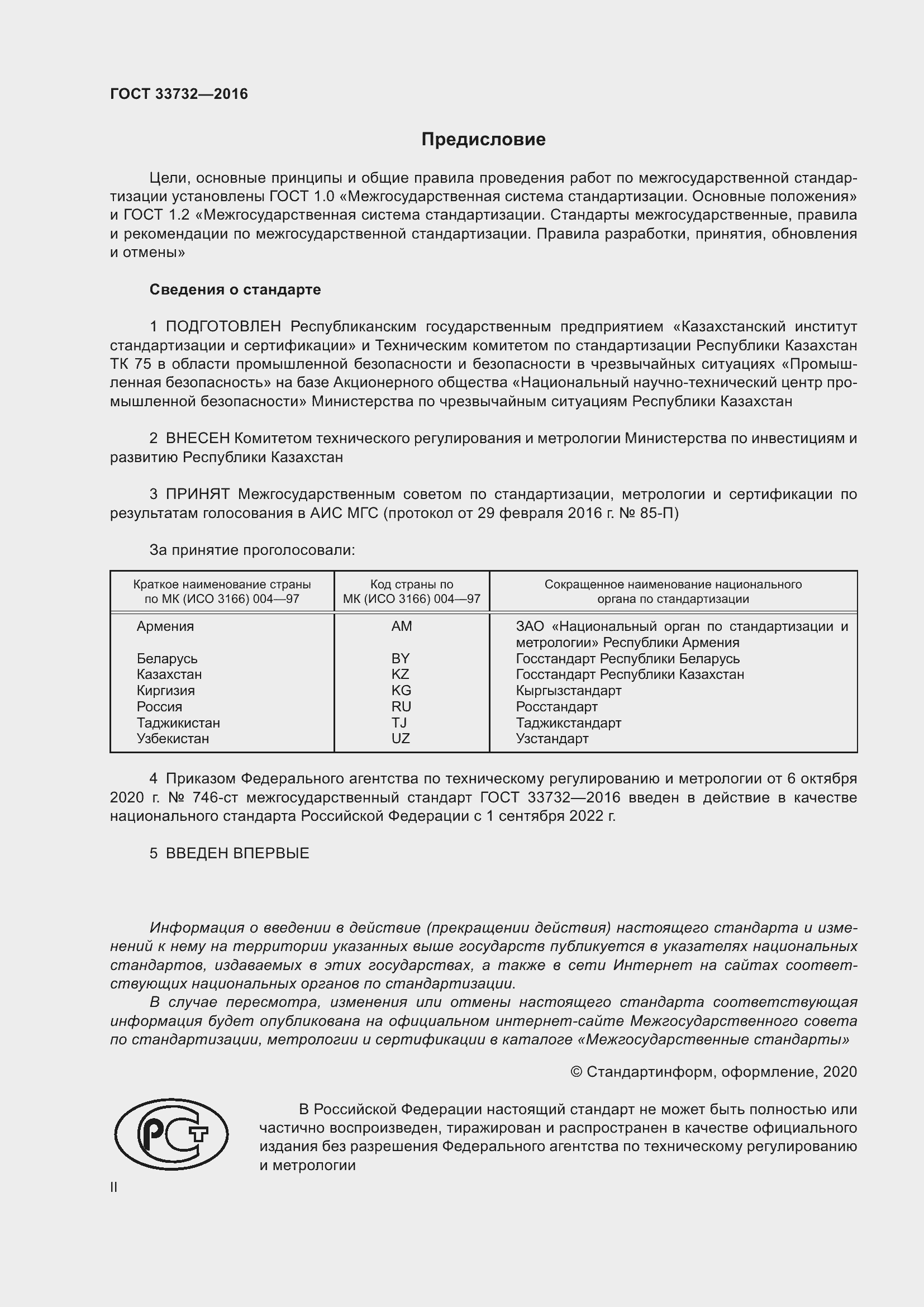 Страница 2 ГОСТ 33732-2016