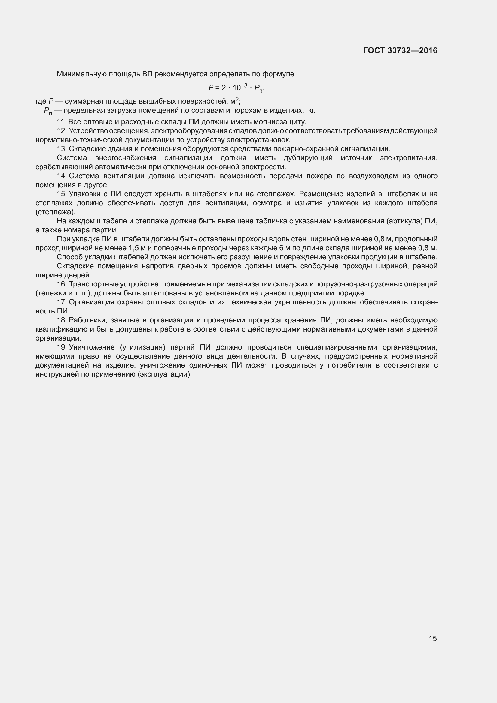 Страница 20 ГОСТ 33732-2016