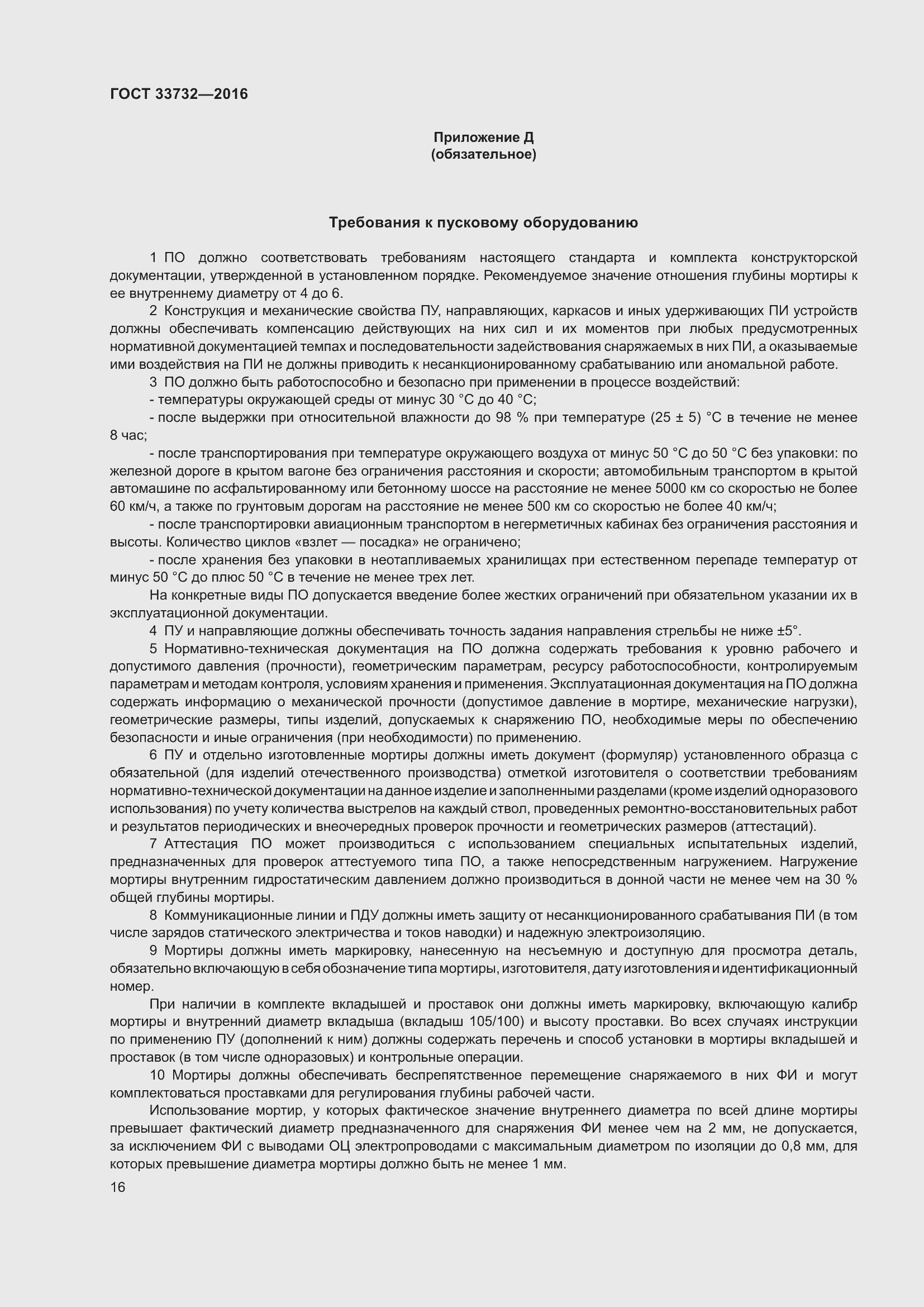 Страница 21 ГОСТ 33732-2016