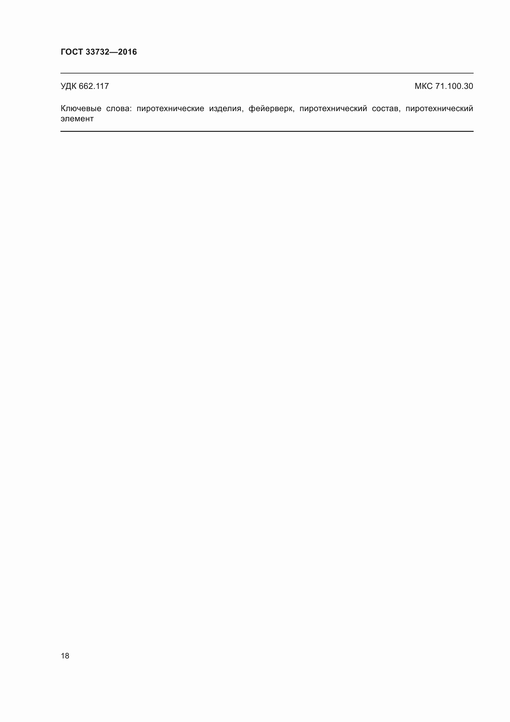 Страница 23 ГОСТ 33732-2016