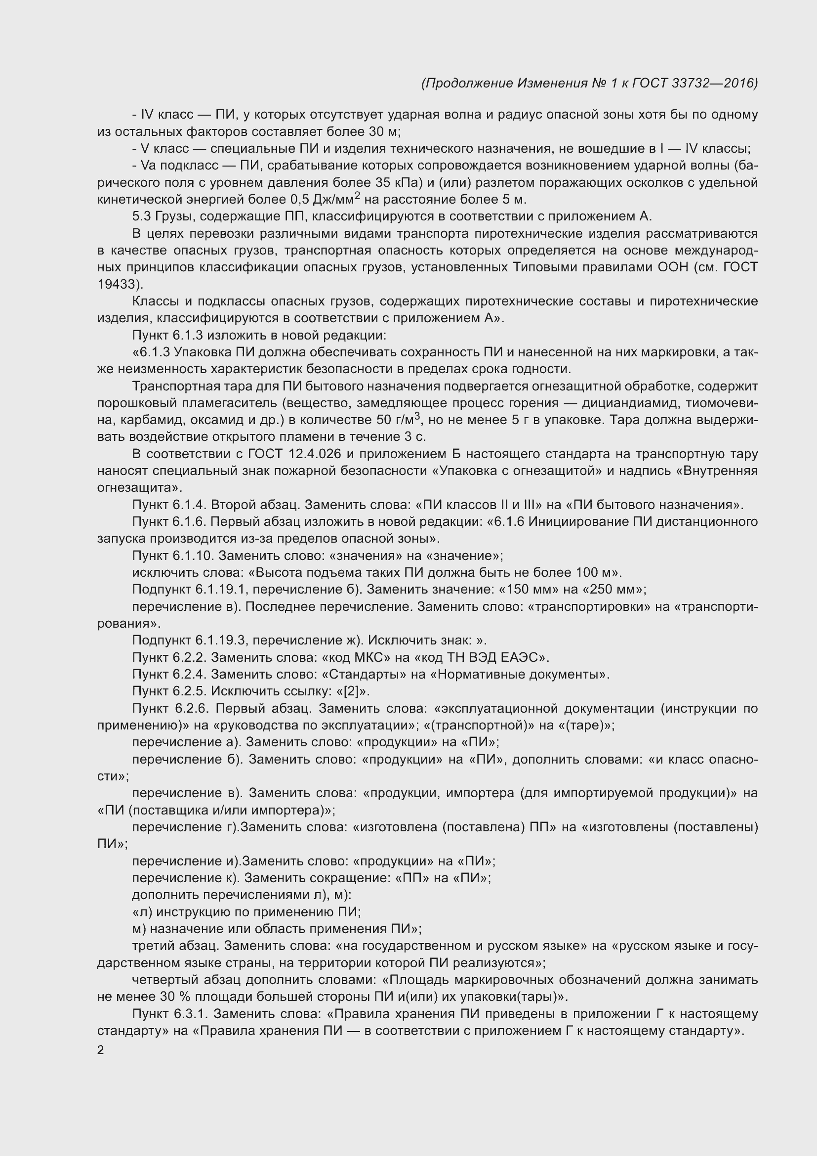 Страница 26 ГОСТ 33732-2016