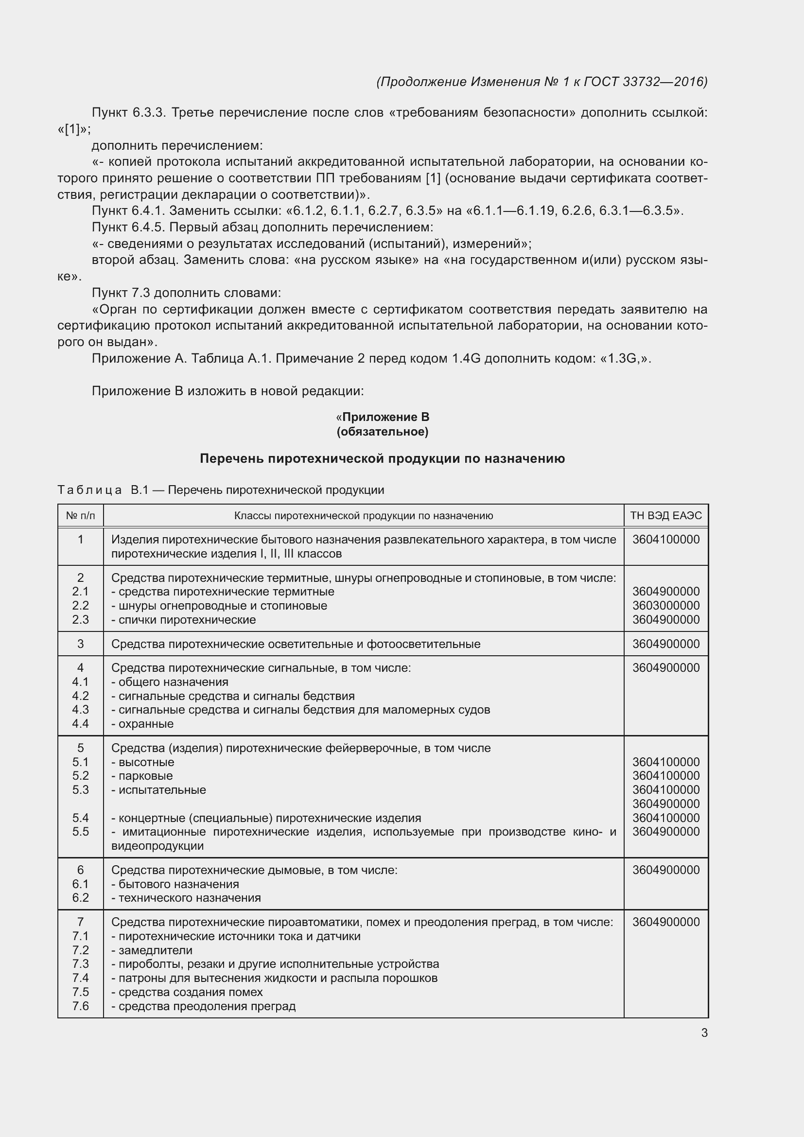 Страница 27 ГОСТ 33732-2016