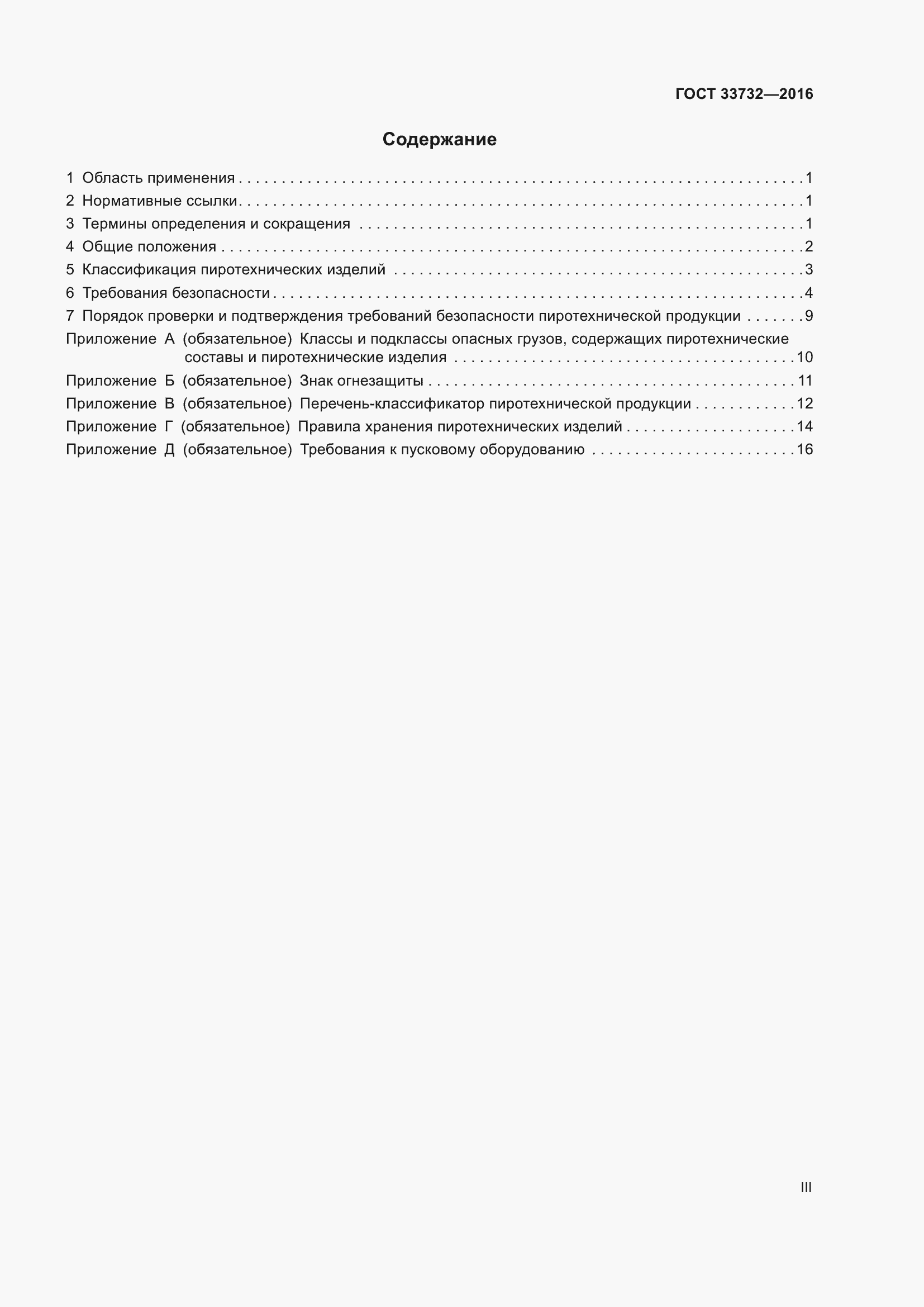 Страница 3 ГОСТ 33732-2016