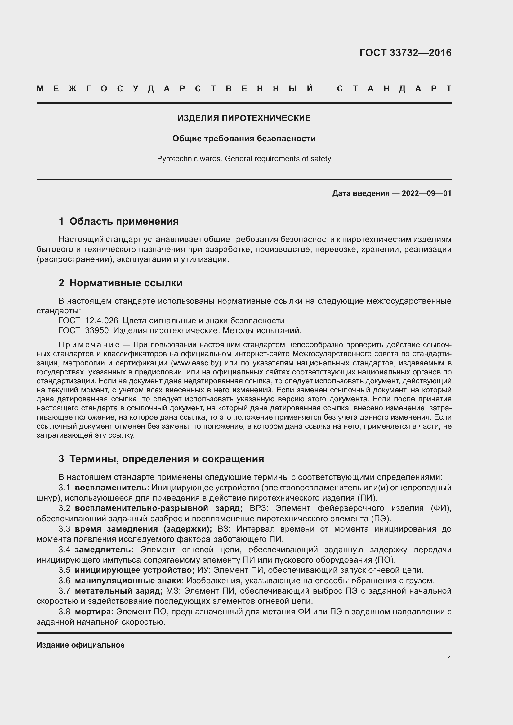 Страница 6 ГОСТ 33732-2016