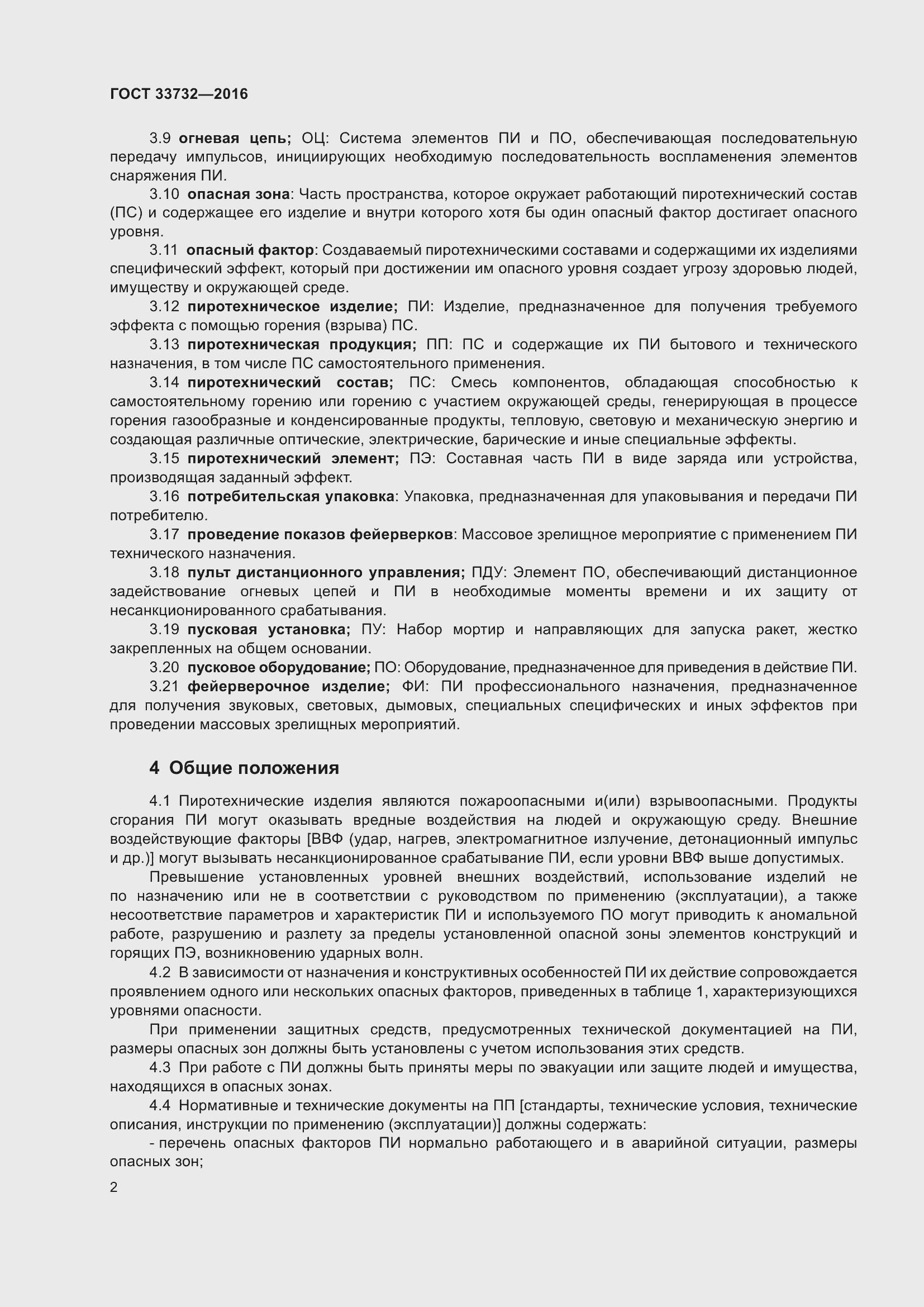 Страница 7 ГОСТ 33732-2016