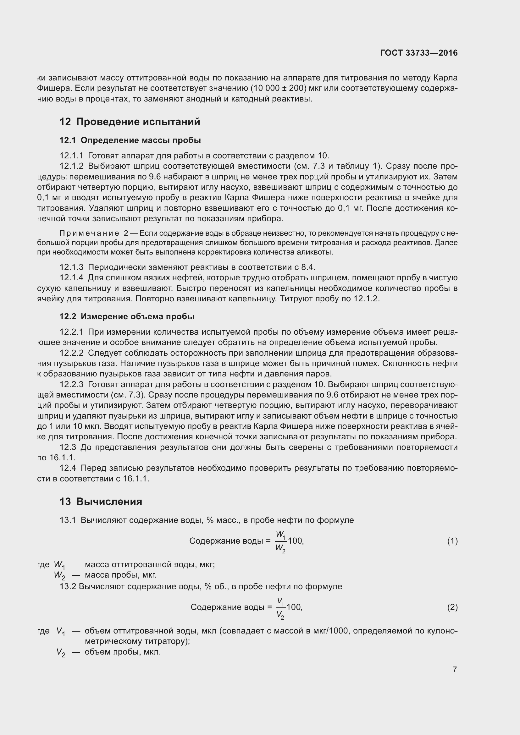 Страница 12 ГОСТ 33733-2016