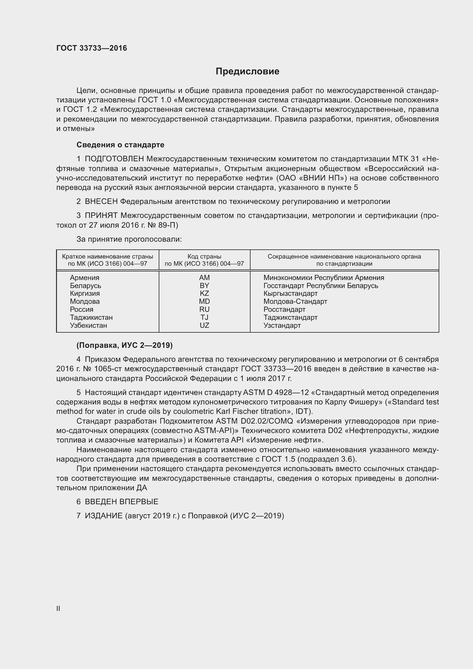 Страница 2 ГОСТ 33733-2016