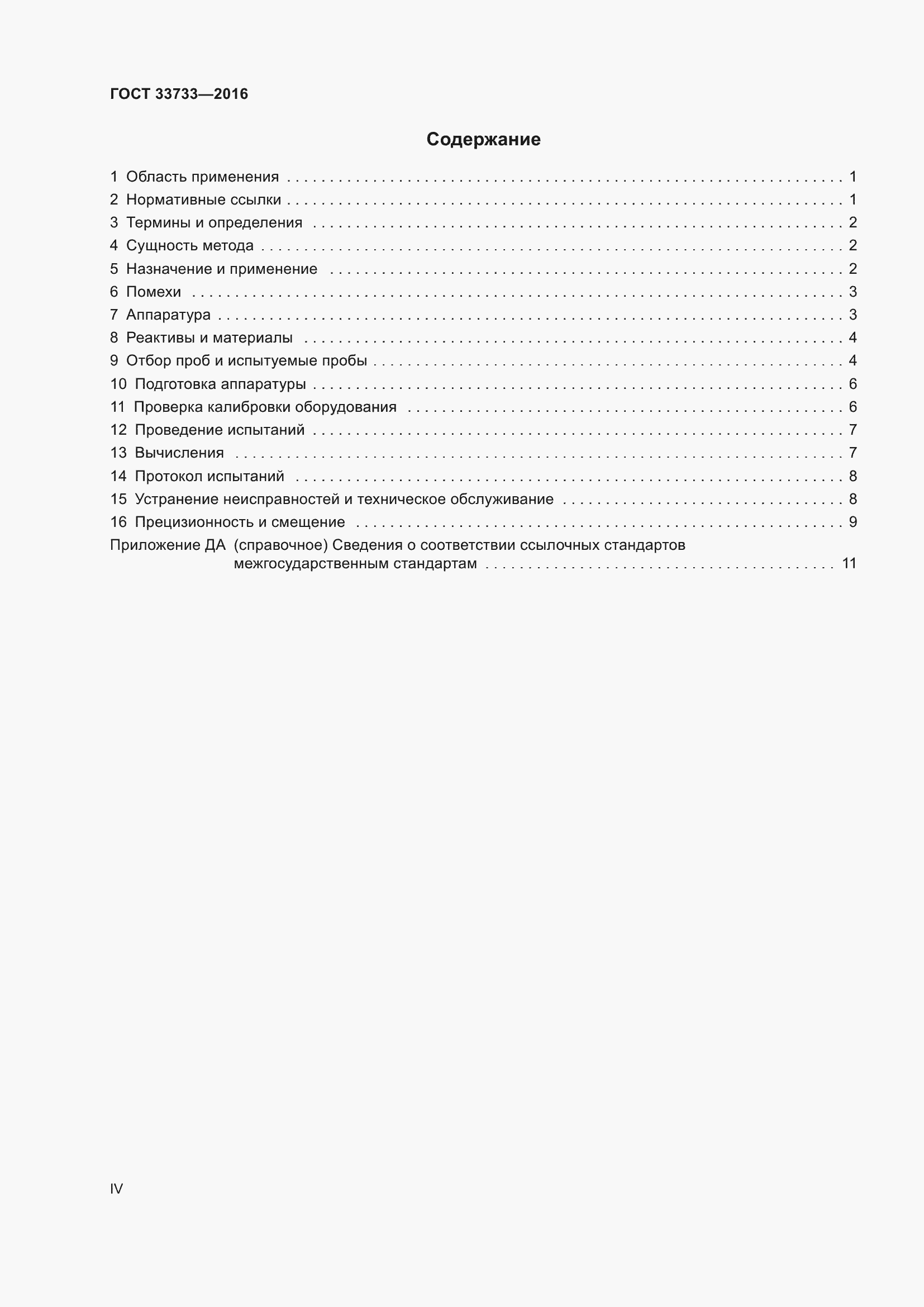 Страница 4 ГОСТ 33733-2016